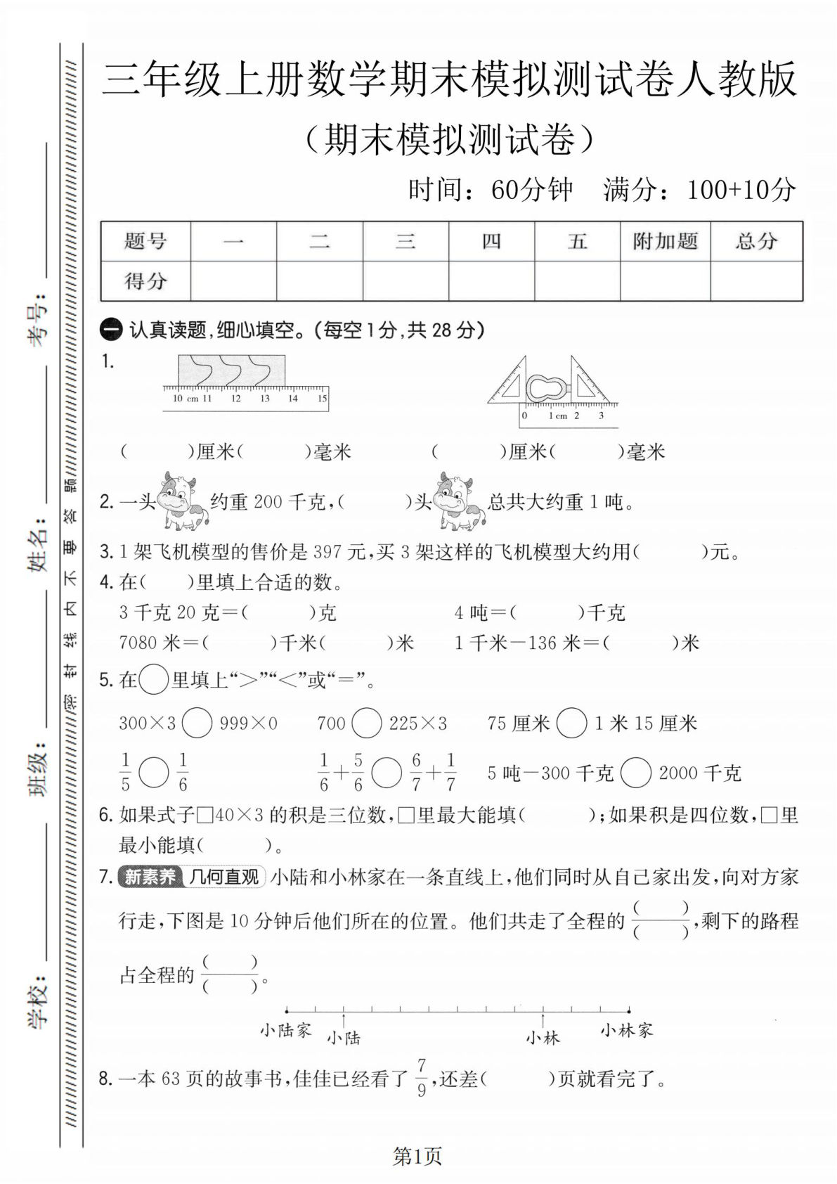三年级上册数学期末模拟测试卷4《人教版》