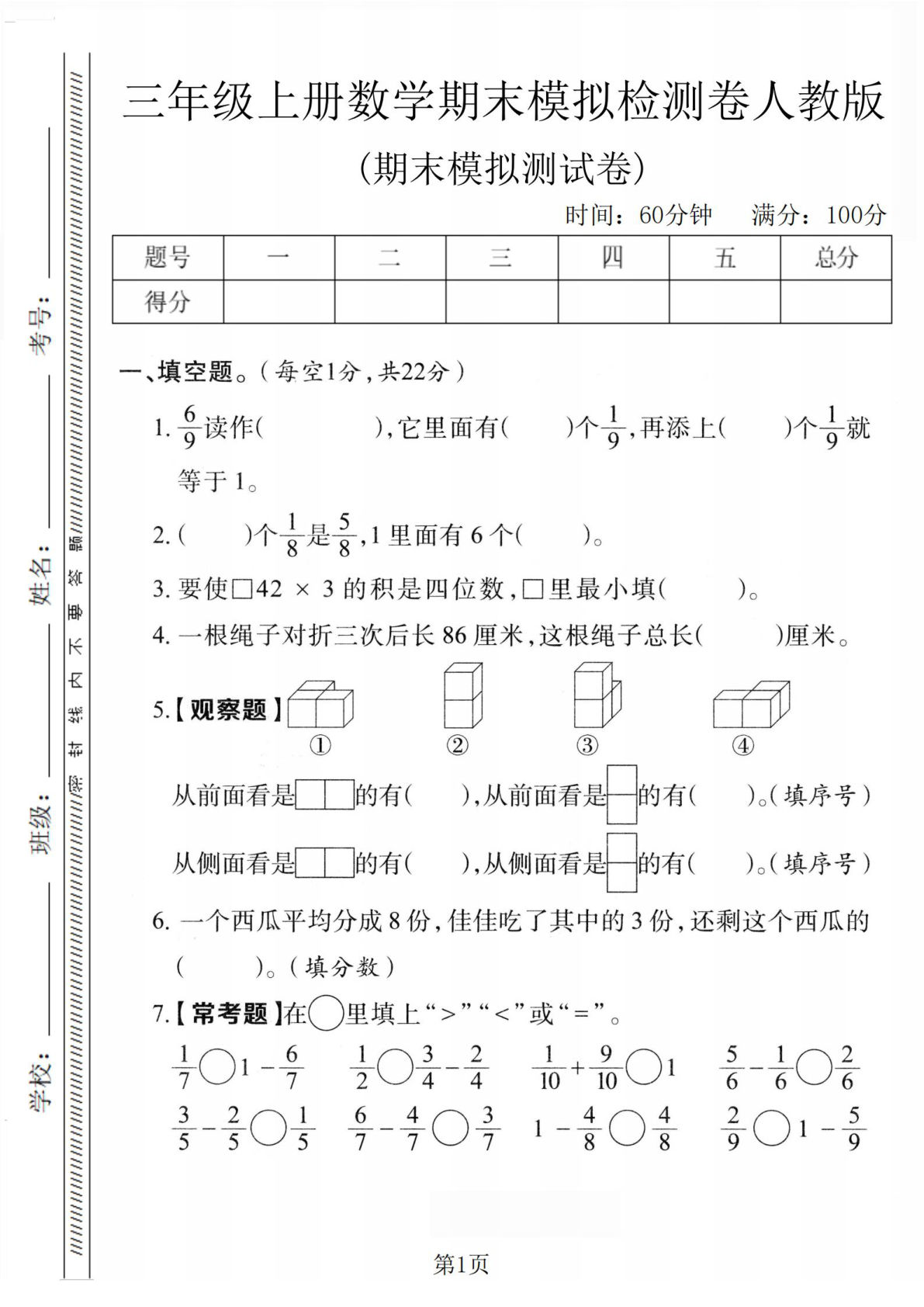 三年级上册数学期末模拟检测卷1《人教版》