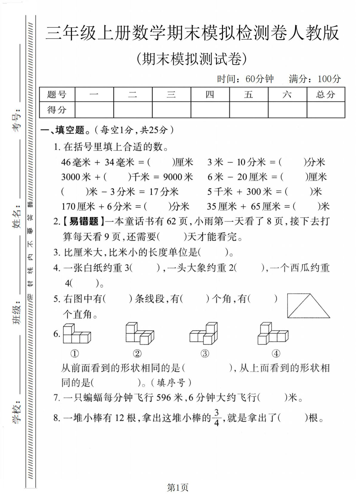 三年级上册数学期末模拟检测卷2《人教版》2