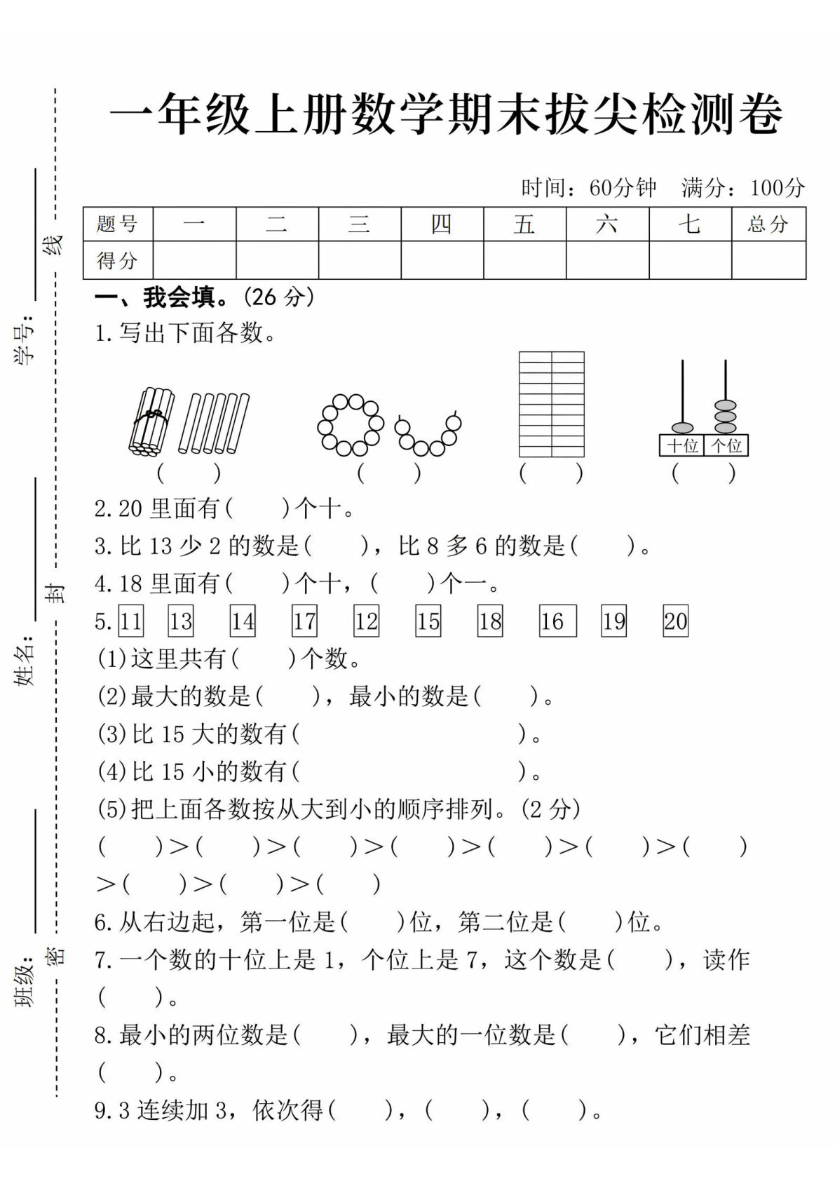 25年一年级上册数学期末拔尖检测卷-15个小棒4页