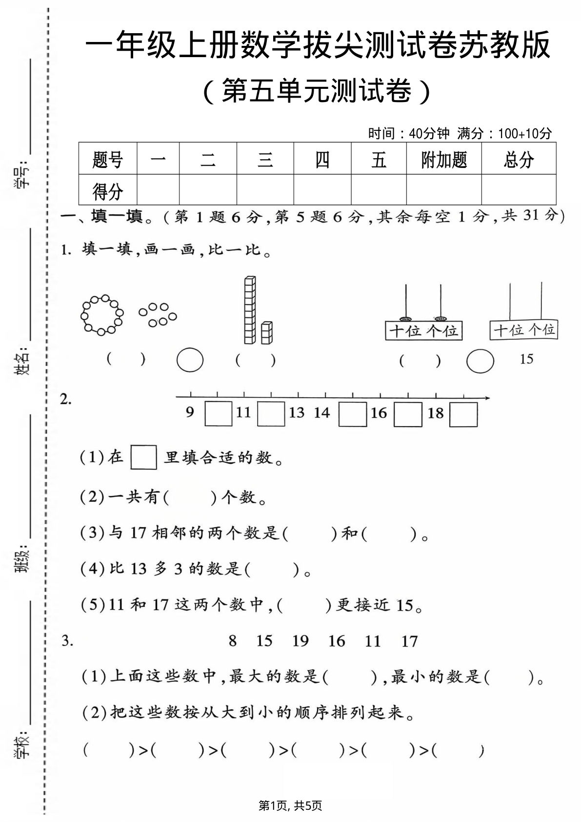 一年级上册数学第五单元测试卷《苏教版》
