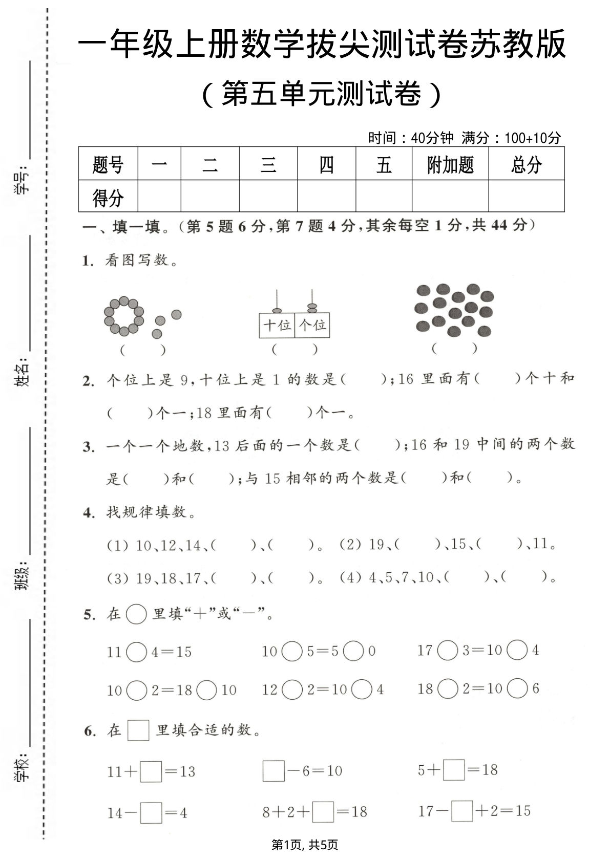 一年级上册数学第五单元测试卷《苏教版》3
