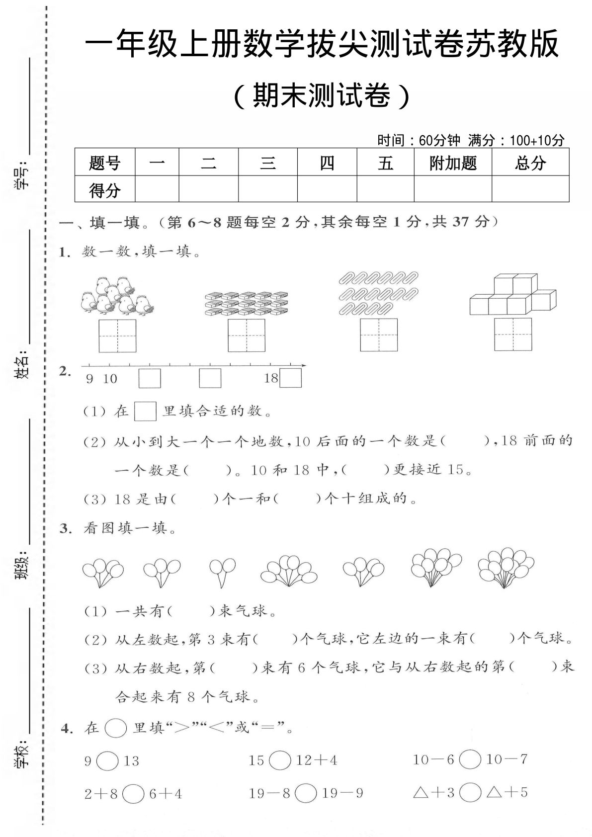 一年级上册数学期末测试卷《苏教版》