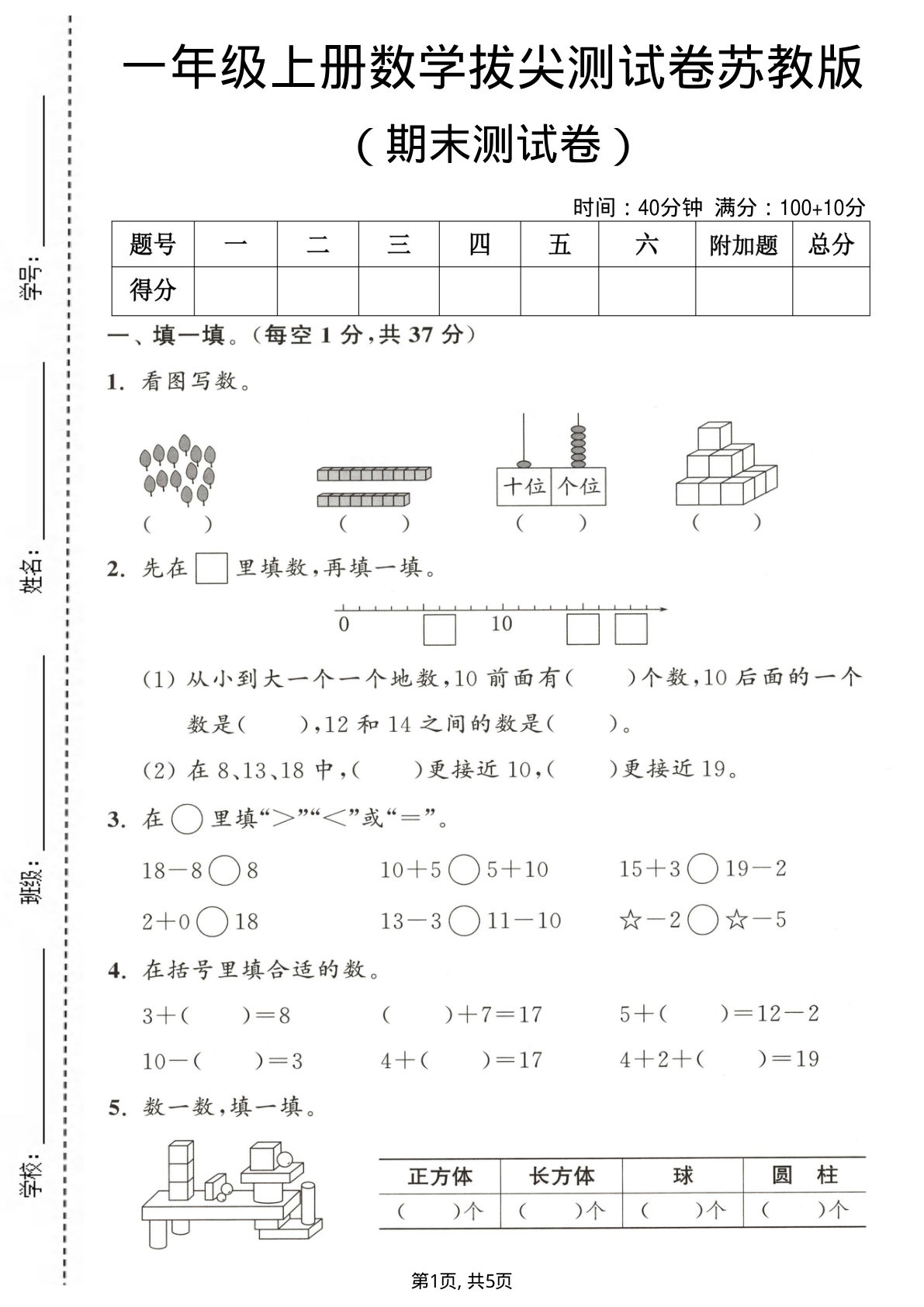 一年级上册数学期末测试卷《苏教版》1