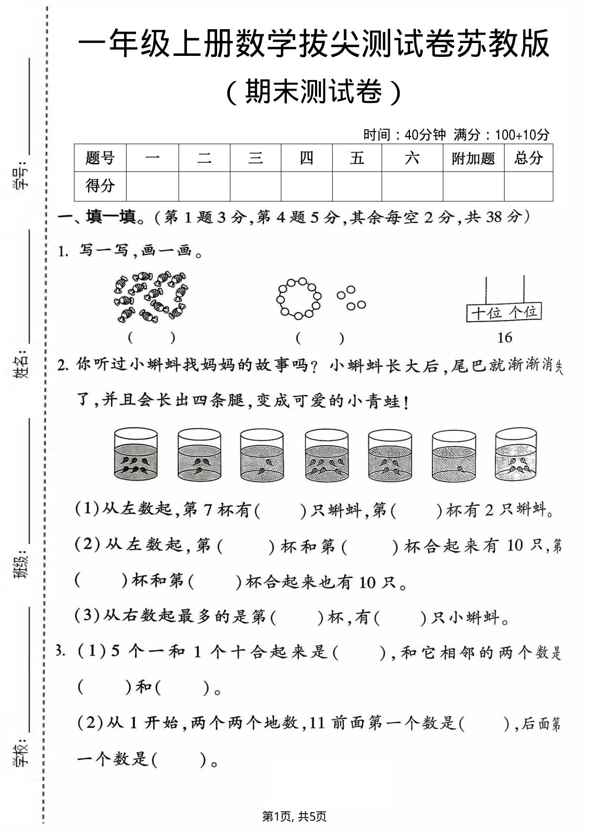一年级上册数学期末测试卷1《苏教版》