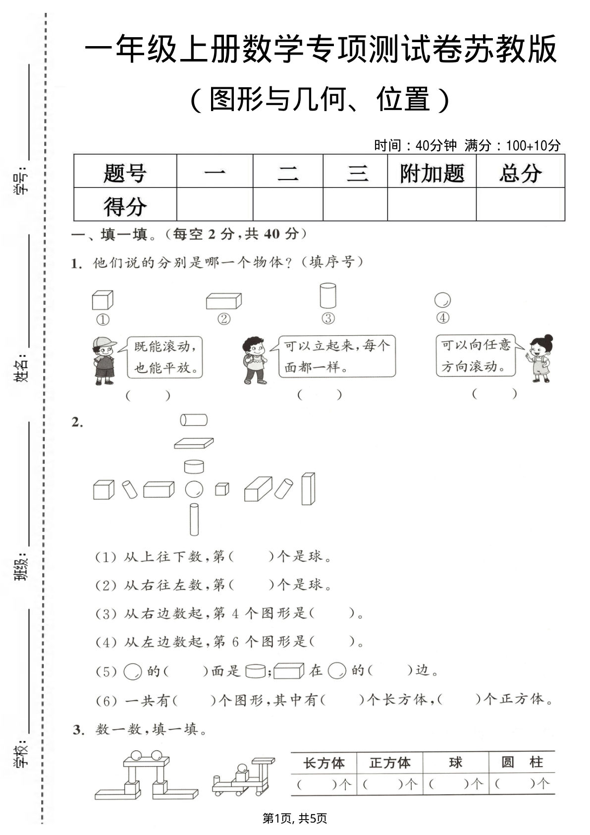 一年级上册数学图形与几何、位置专项测试卷《苏教版》
