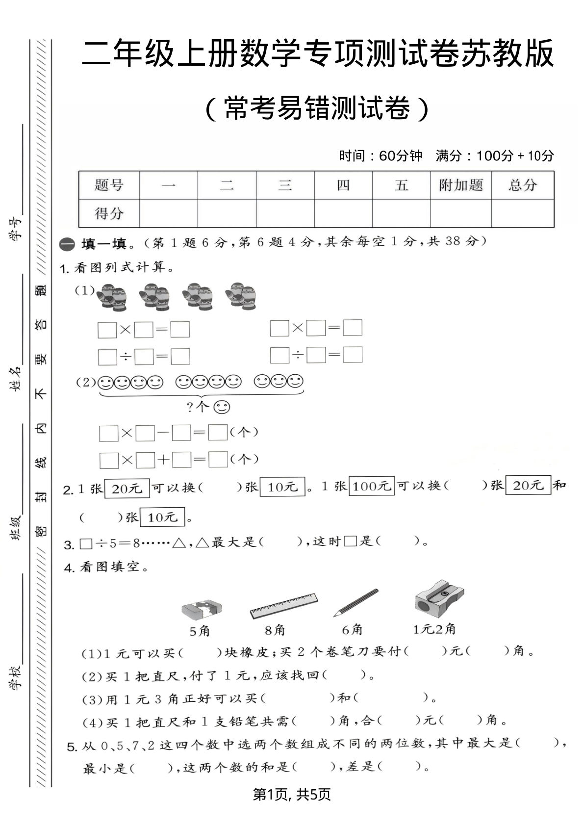 二年级上册数学常考易错测试卷《苏教版》