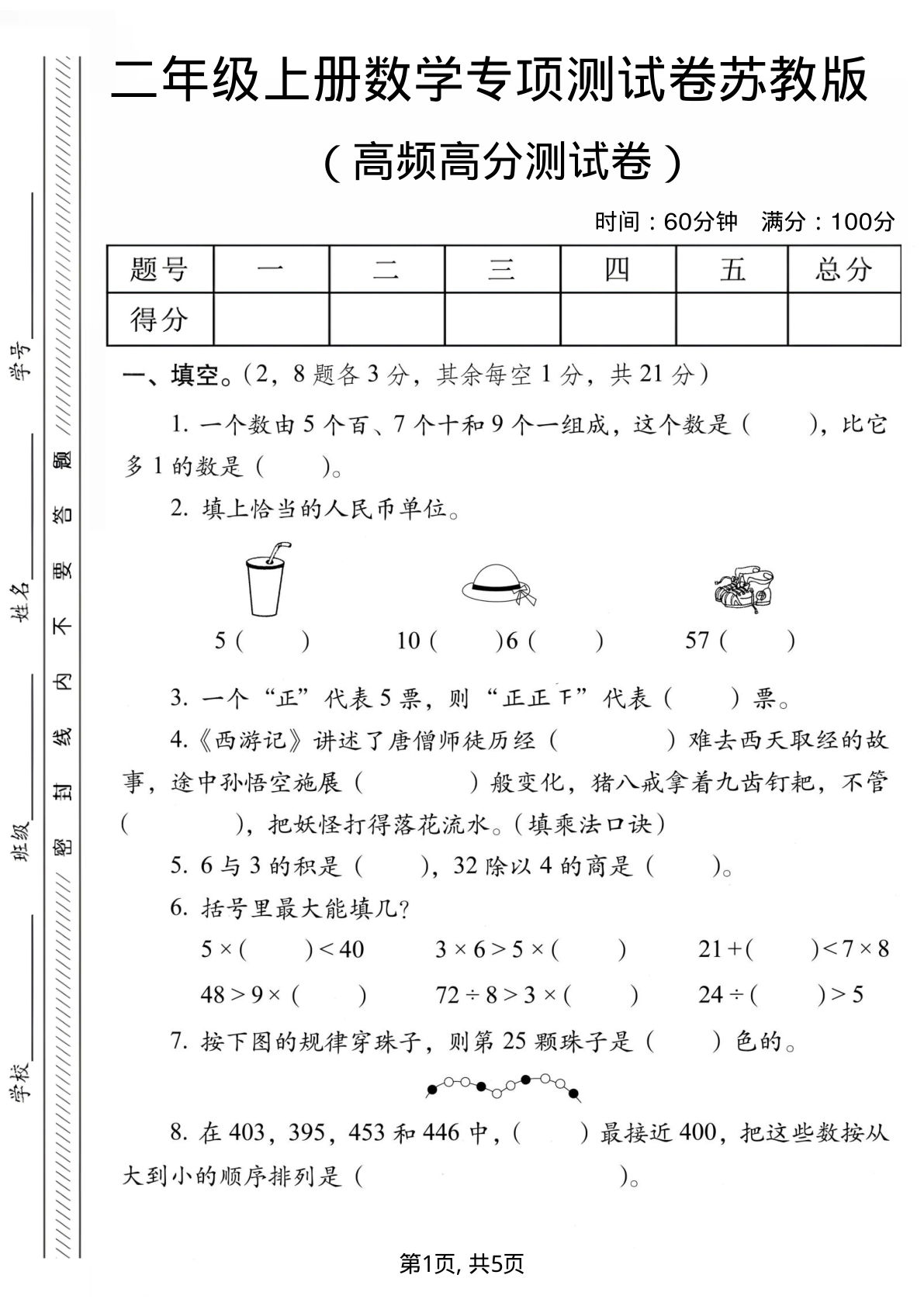 二年级上册数学高频高分测试卷《苏教版》