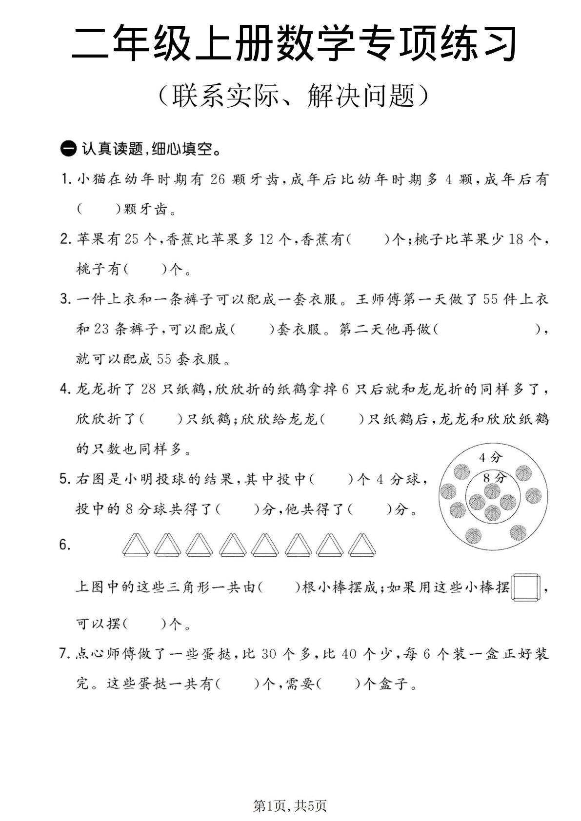 二年级上册数学联系实际、解决问题专项练习《苏教版》