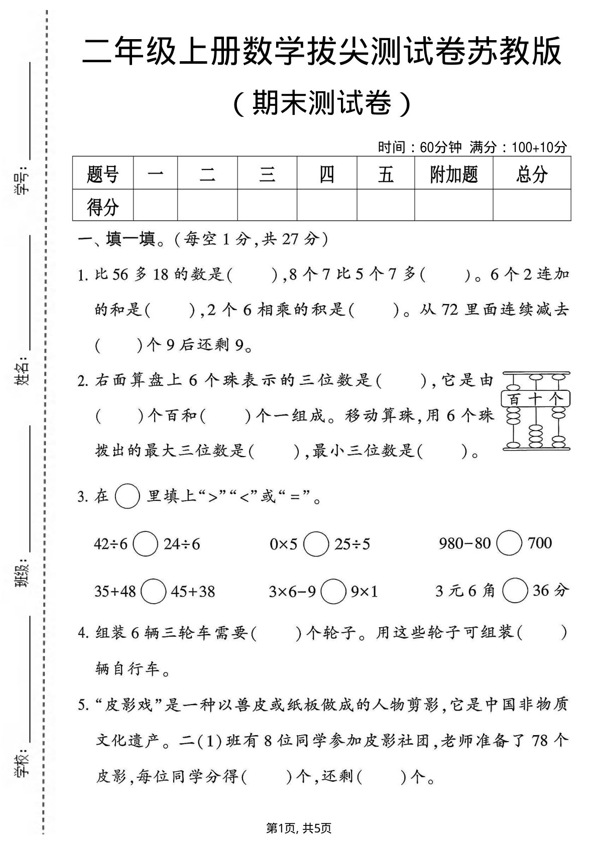 二年级上册数学期末拔尖测试卷《苏教版》