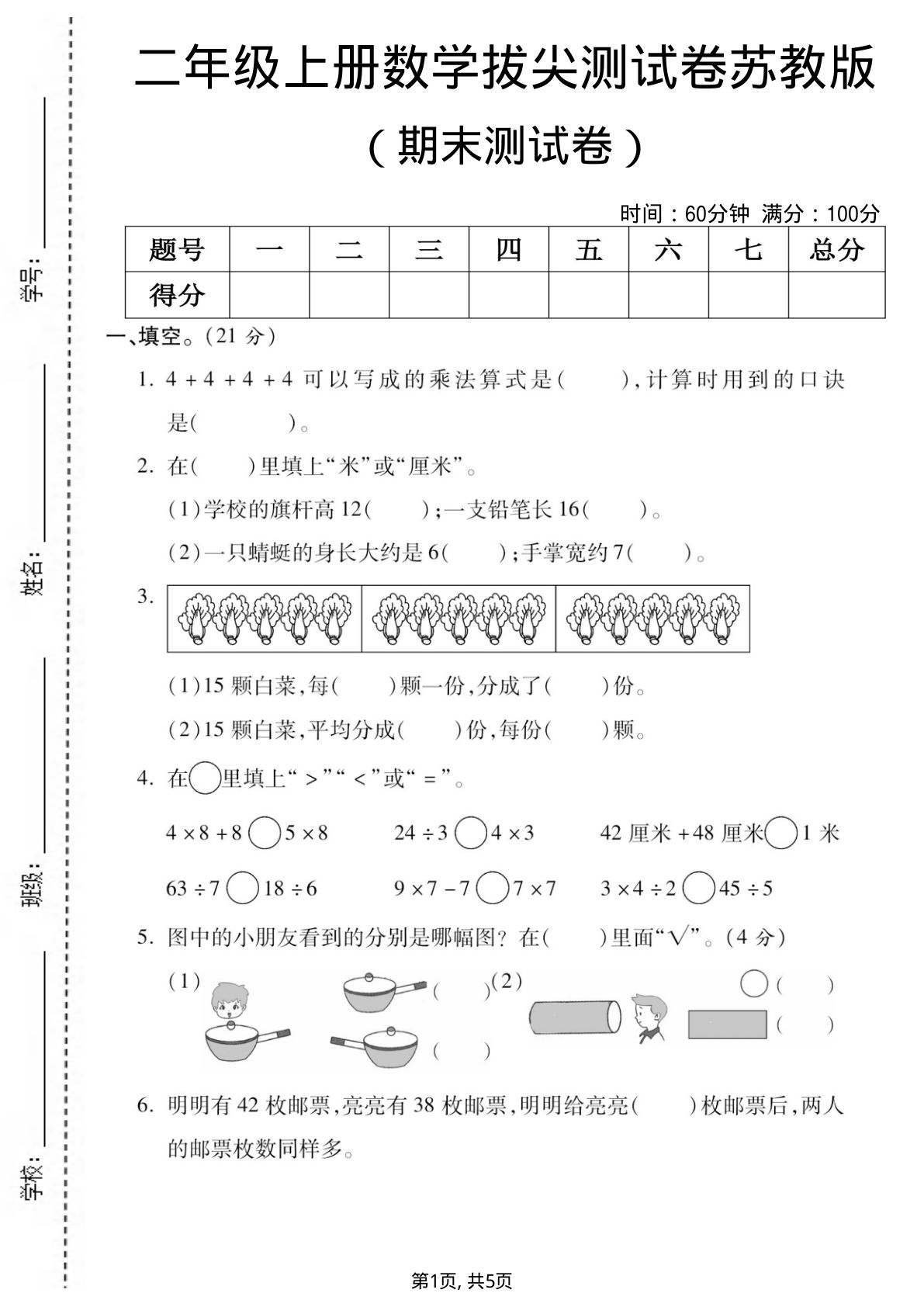 二年级上册数学期末拔尖测试卷1《苏教版》