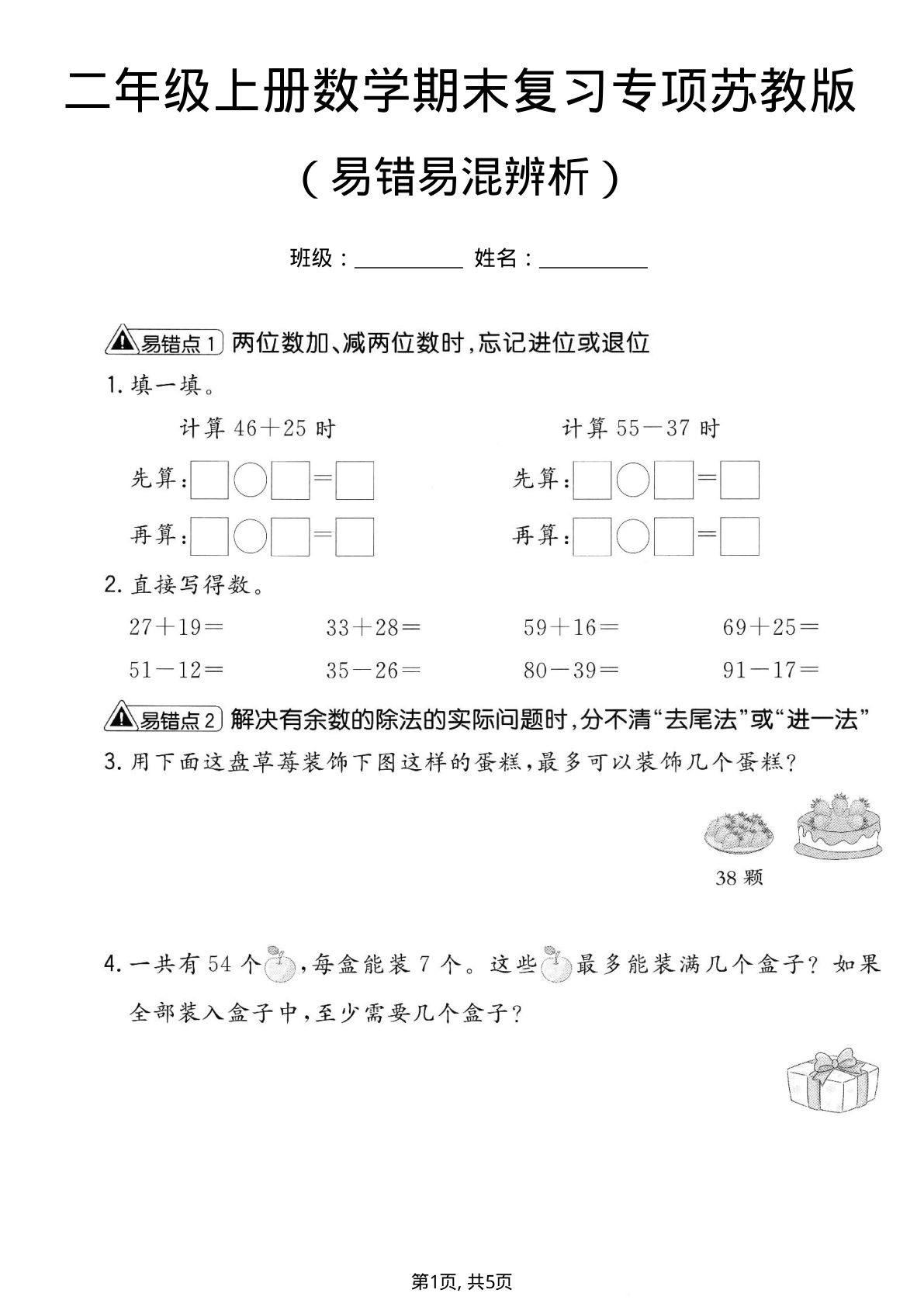 二年级上册数学期末复习易错易混辨析专项《苏教版》
