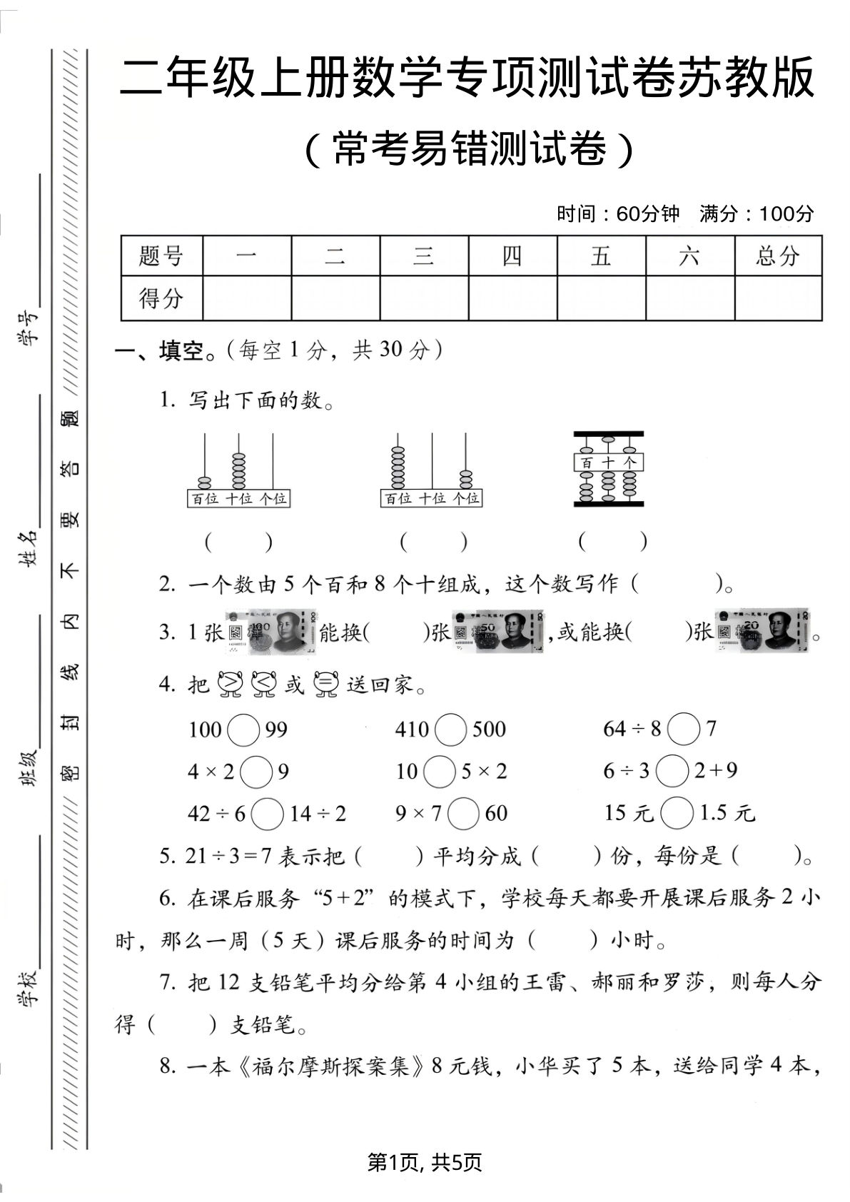 二年级上册数学易错专项测试卷《苏教版》