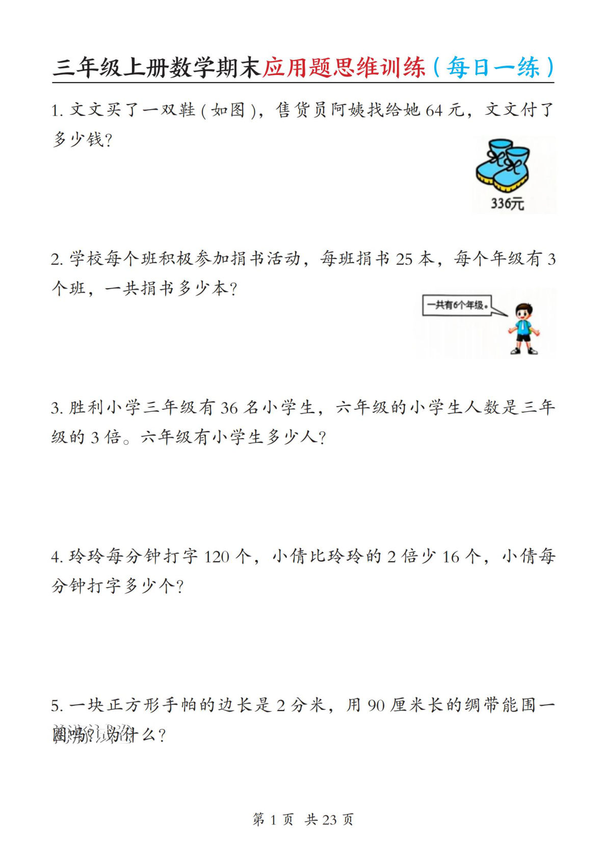 【海豚试卷】三年级上册数学应用题思维训练（每日一练）