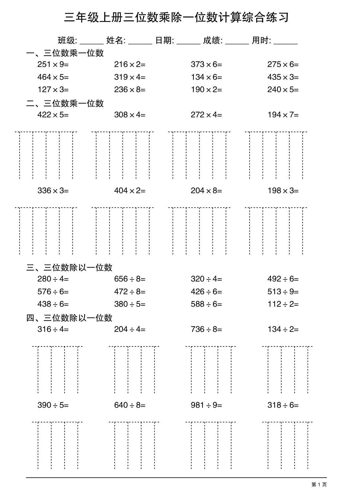 三年级上册数学三位数乘除一位数计算综合练习30套