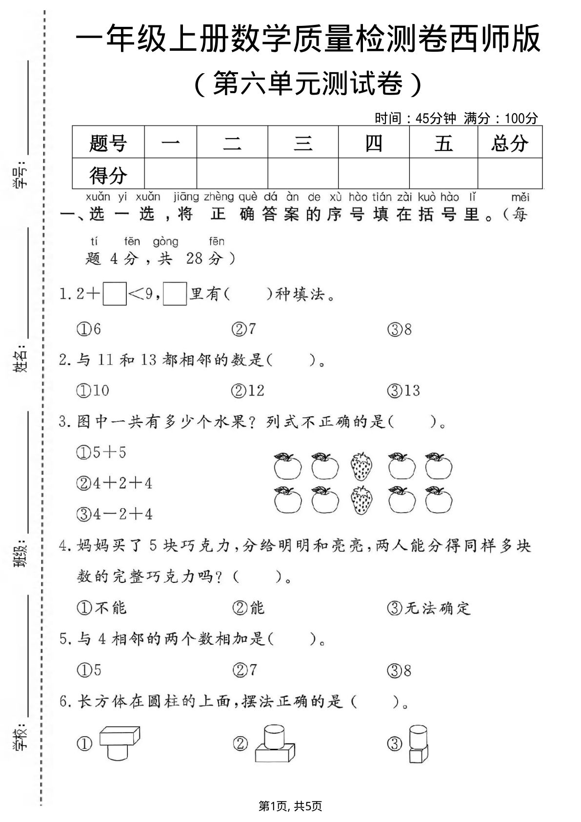 一年级上册数学第六单元质量检测卷1《西师版》
