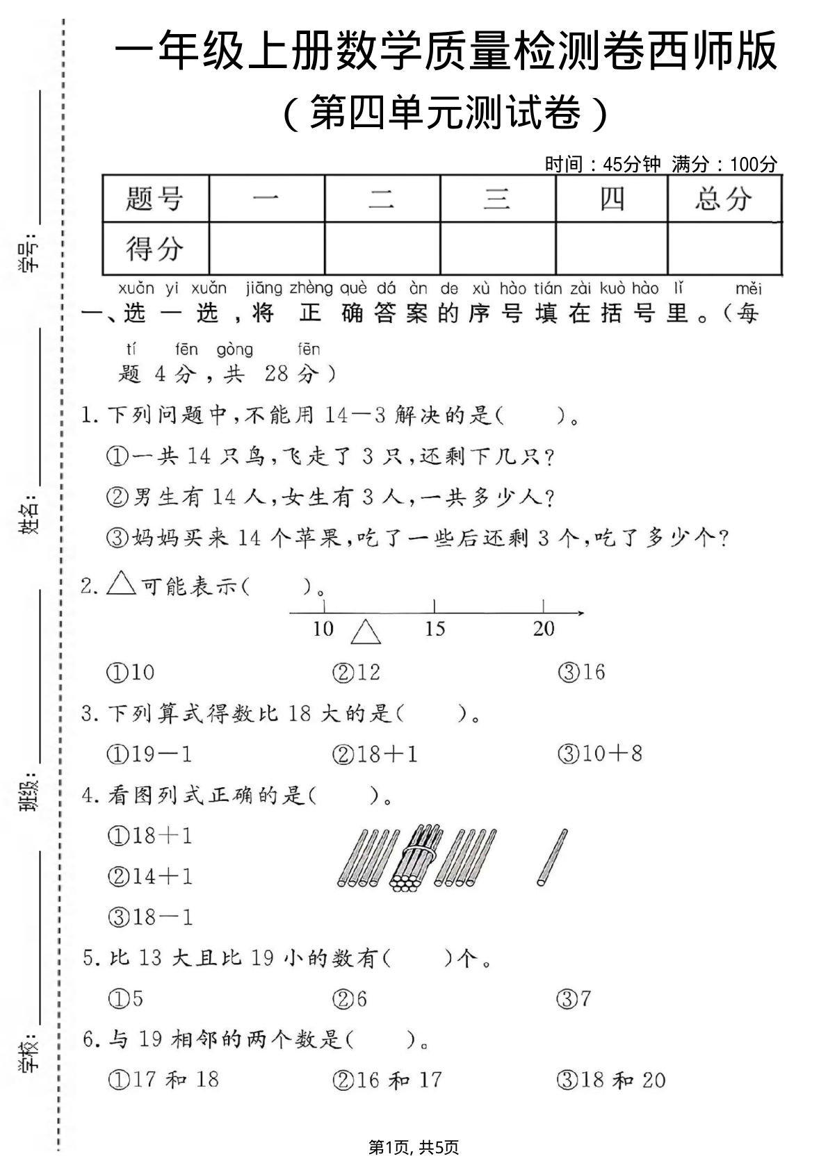 一年级上册数学第四单元质量检测卷2《西师版》