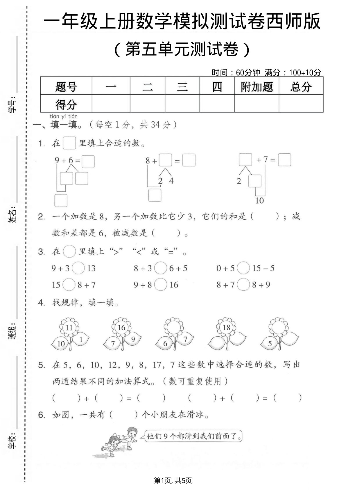 一年级上册数学第五单元模拟测试卷《西师版》