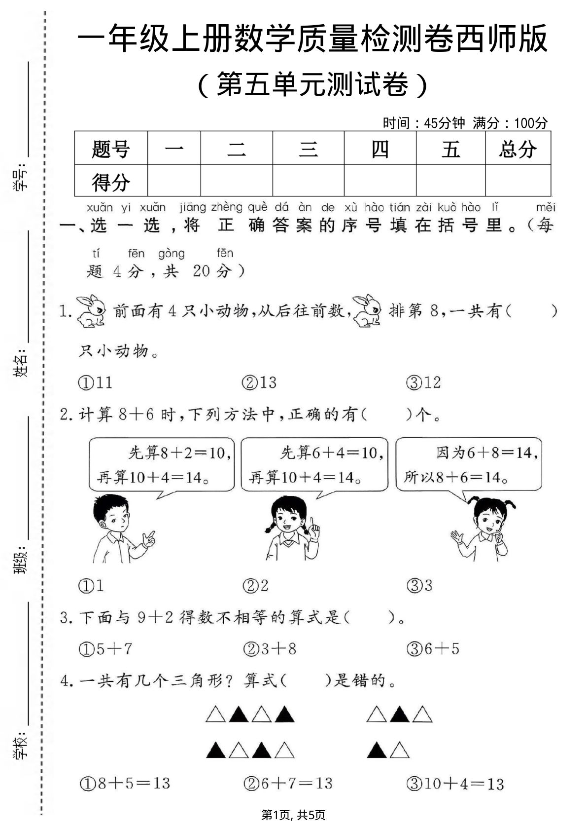 一年级上册数学第五单元质量检测卷2《西师版》