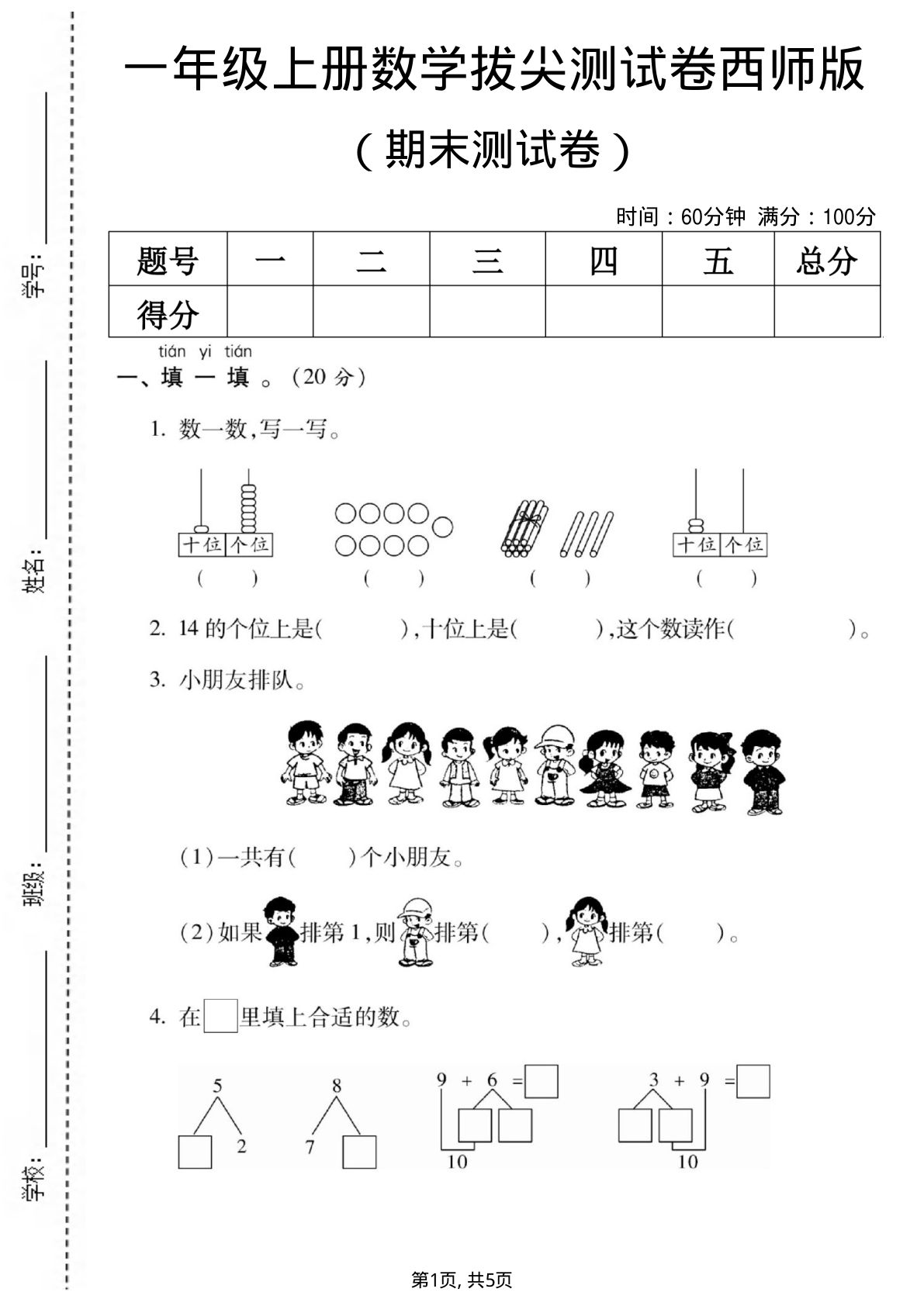一年级上册数学期末测试卷《西师版》
