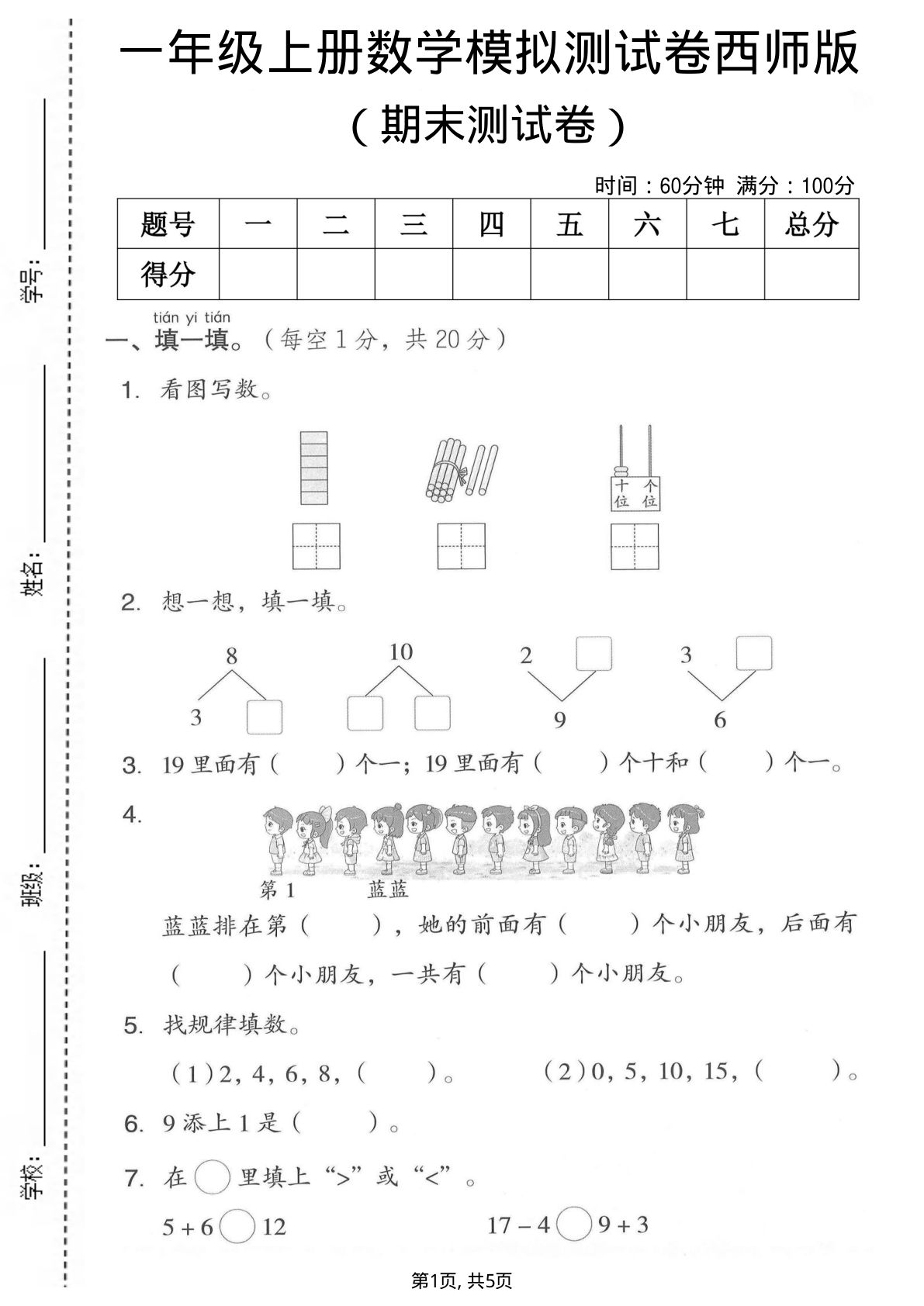 一年级上册数学期末模拟测试卷2《西师版》