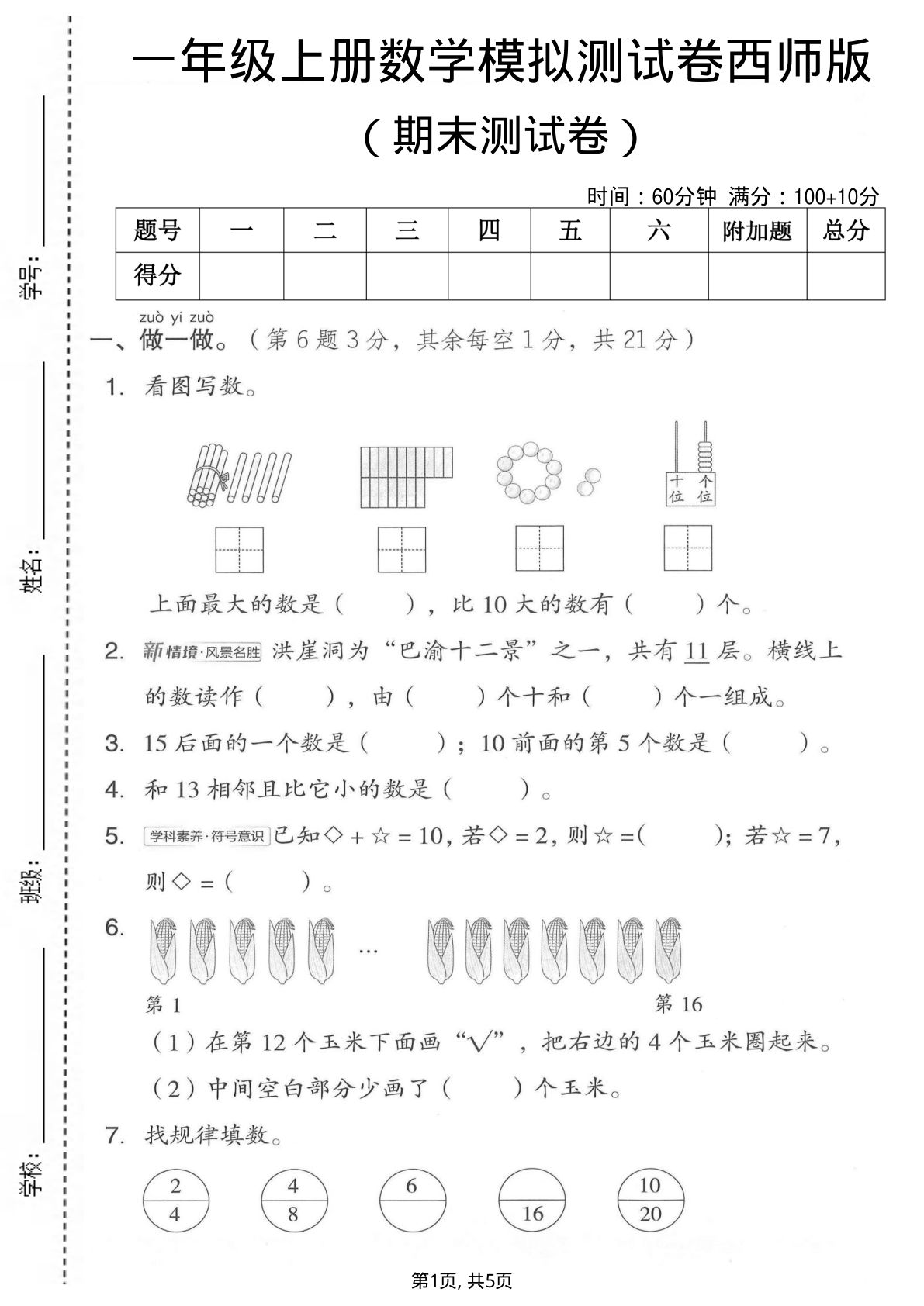 一年级上册数学期末模拟测试卷5《西师版》