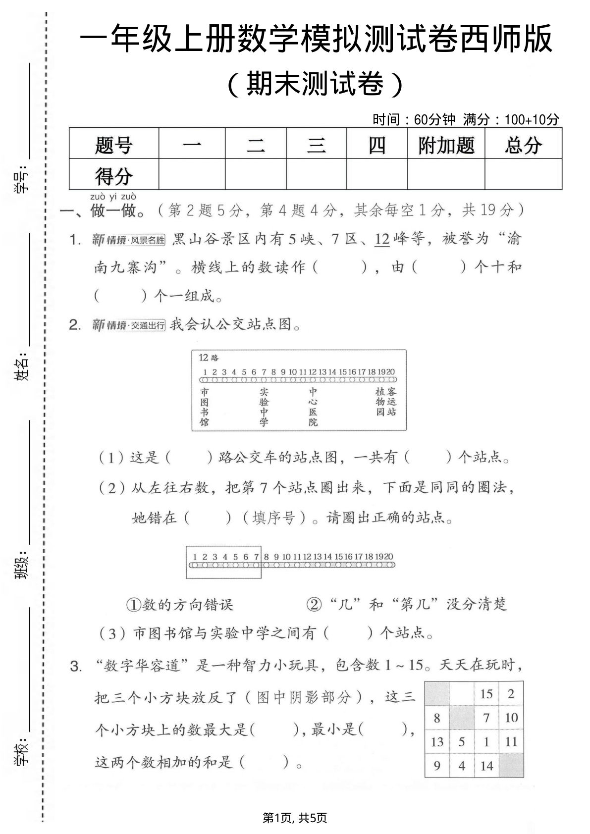 一年级上册数学期末模拟测试卷6《西师版》