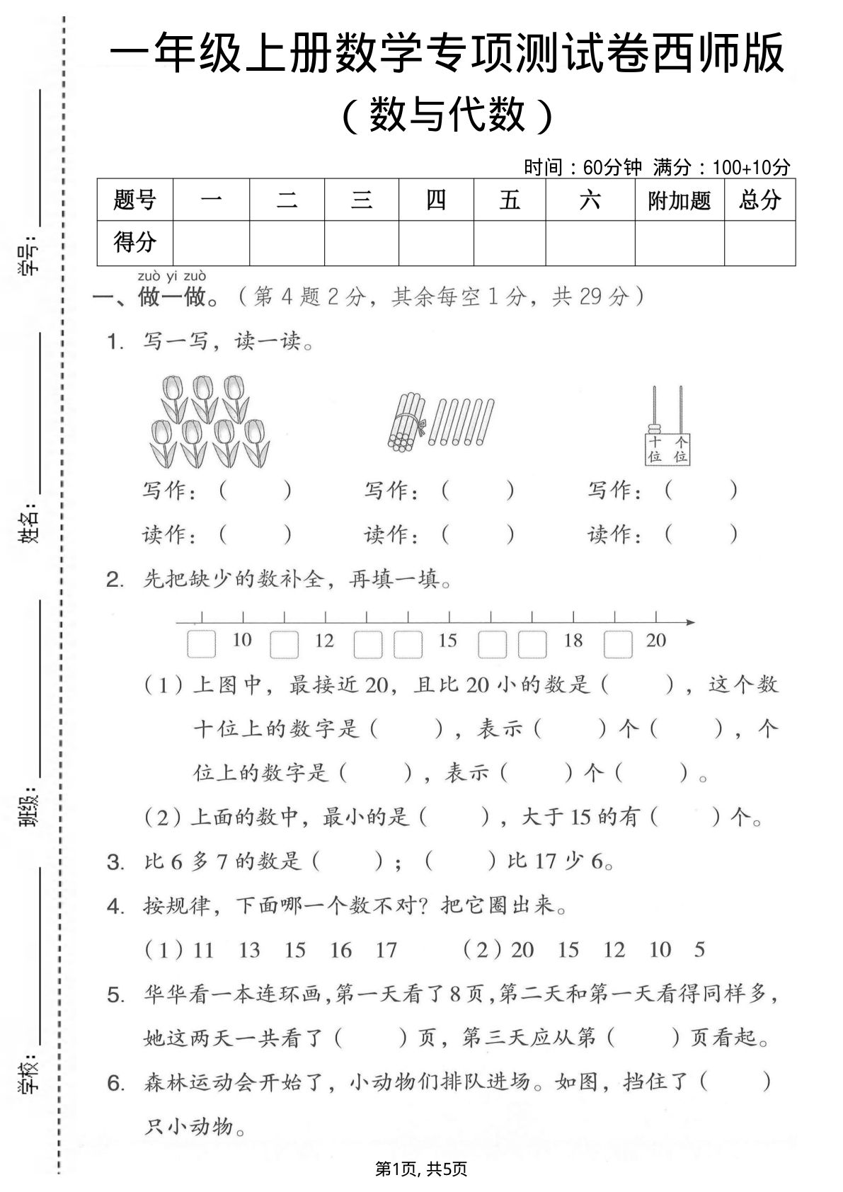 一年级上册数学数与代数专项测试卷《西师版》