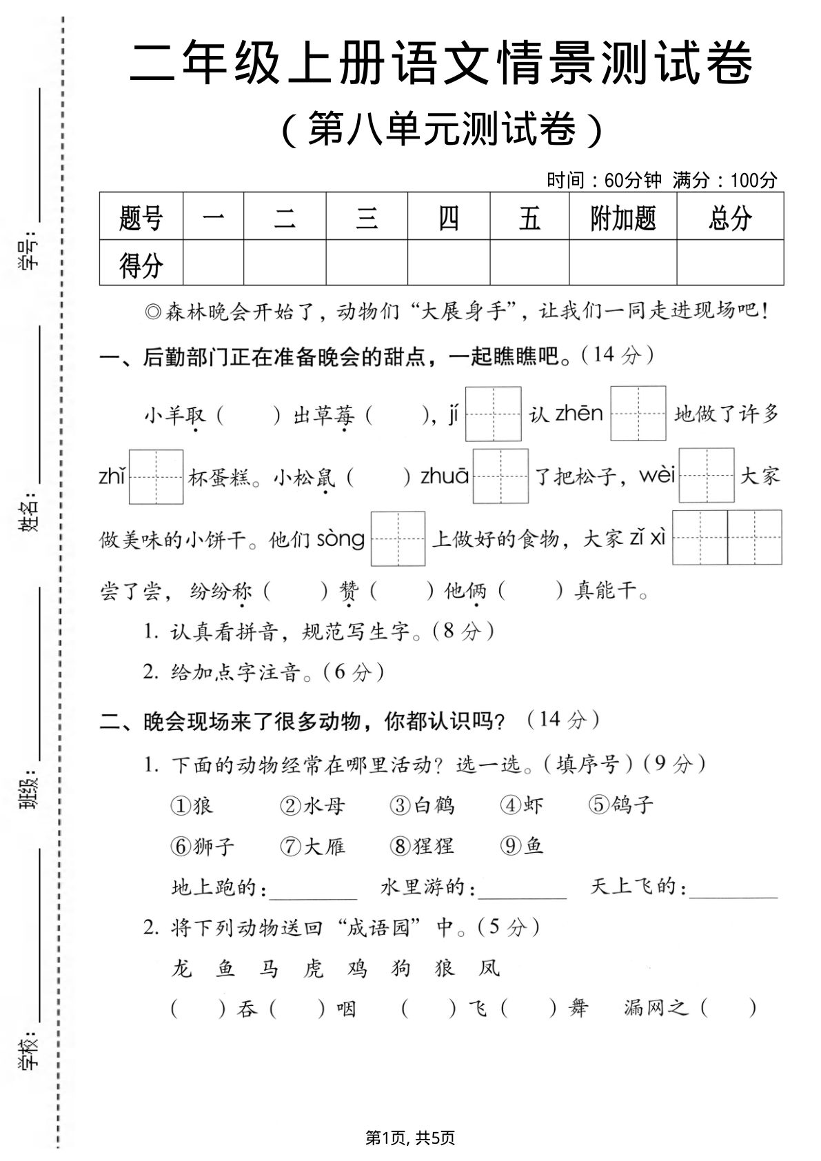 二年级上册语文第八单元情景测试卷2