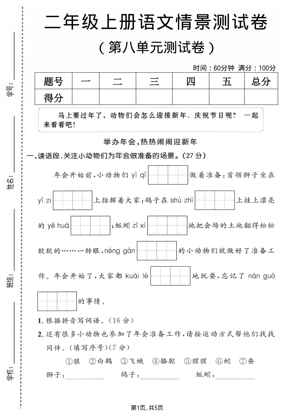 二年级上册语文第八单元情景测试卷3