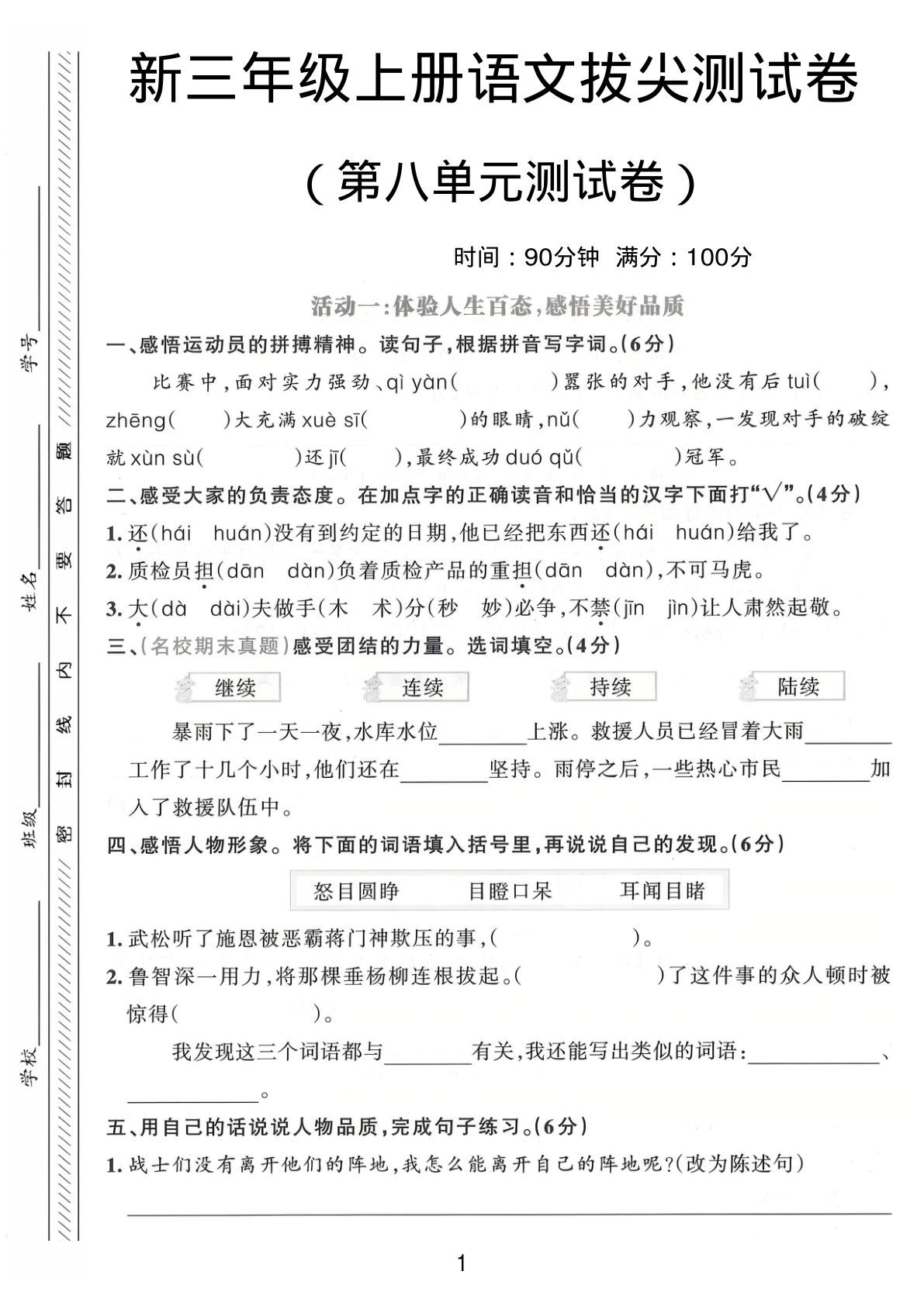 三年级上册语文第八单元拔尖测试卷1