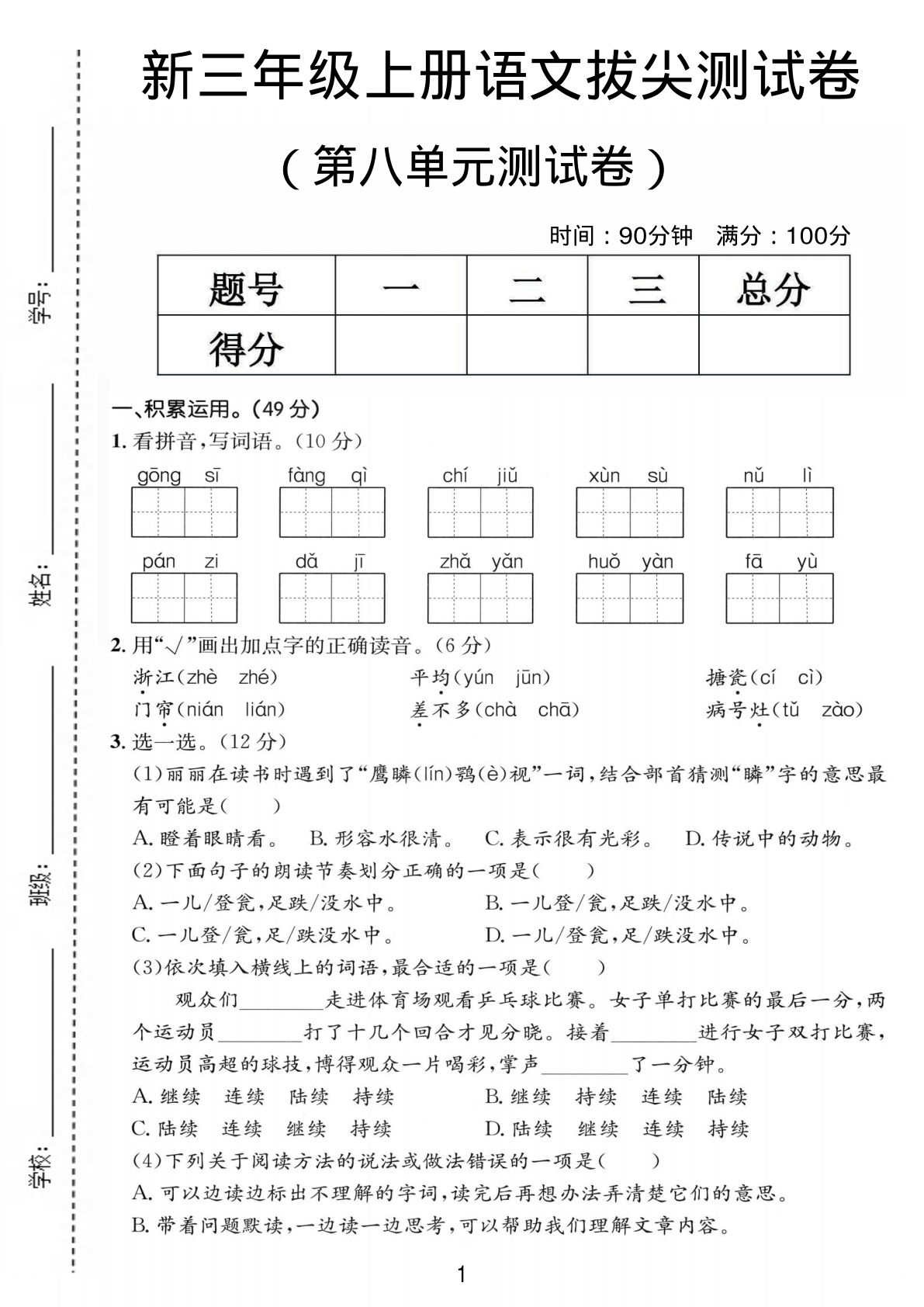 三年级上册语文第八单元拔尖测试卷2