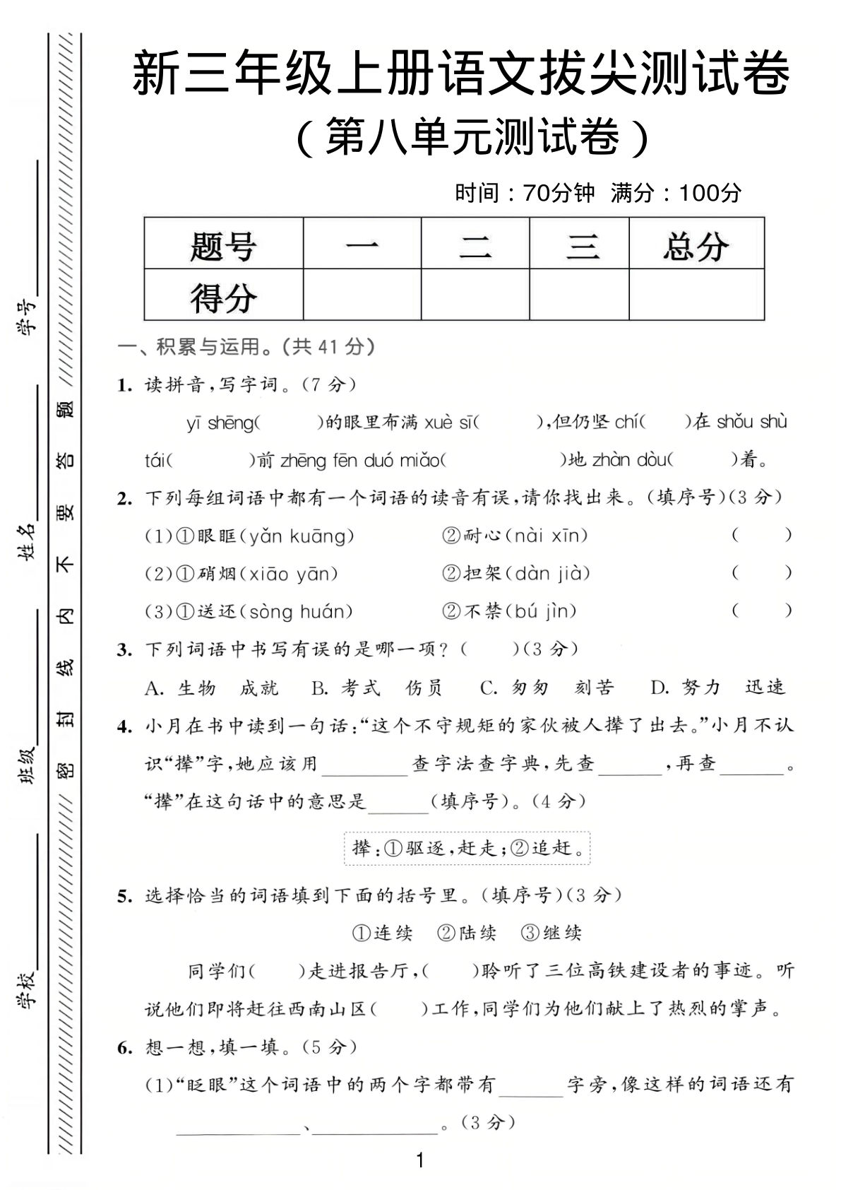 三年级上册语文第八单元拔尖测试卷3