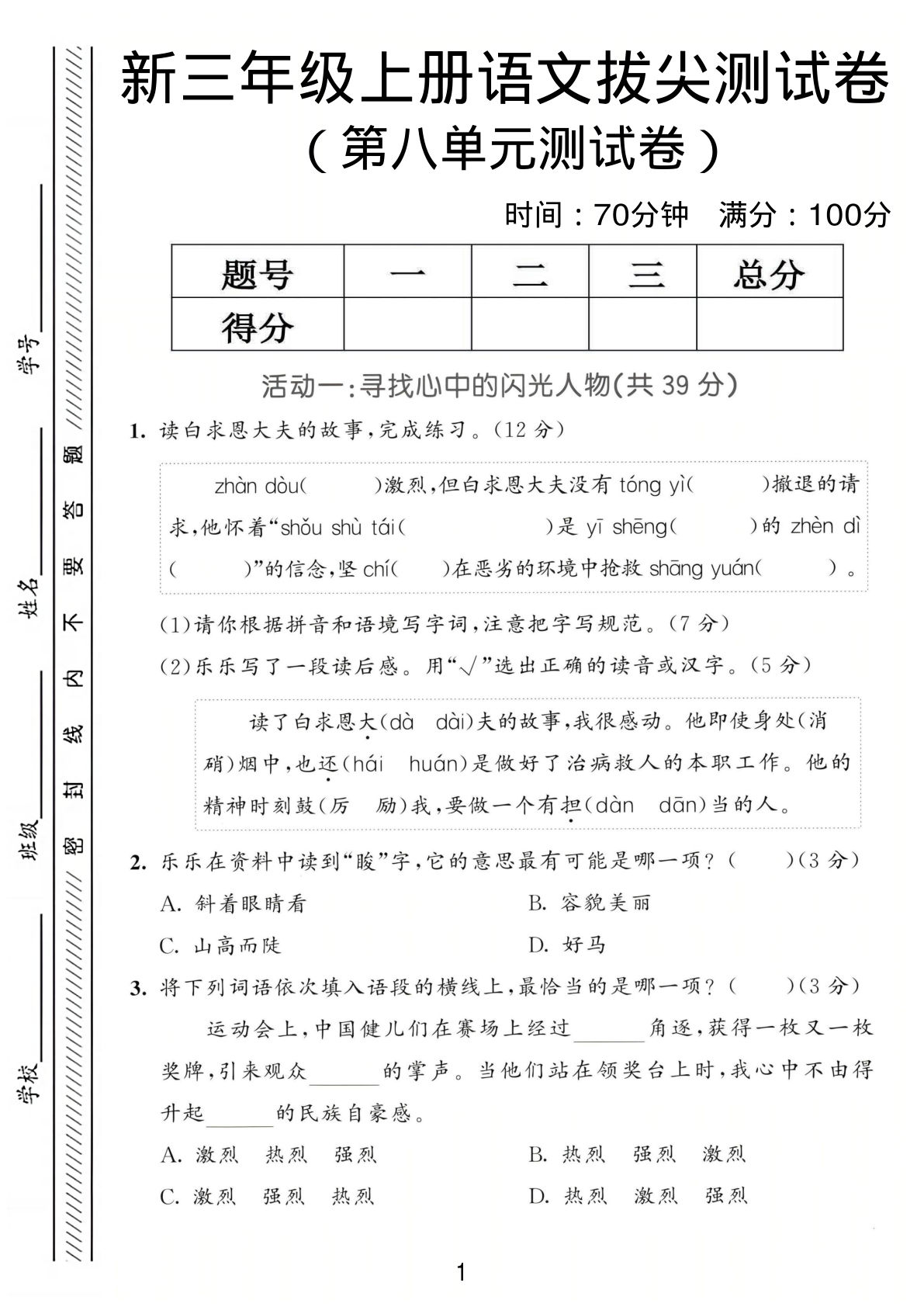 三年级上册语文第八单元拔尖测试卷4