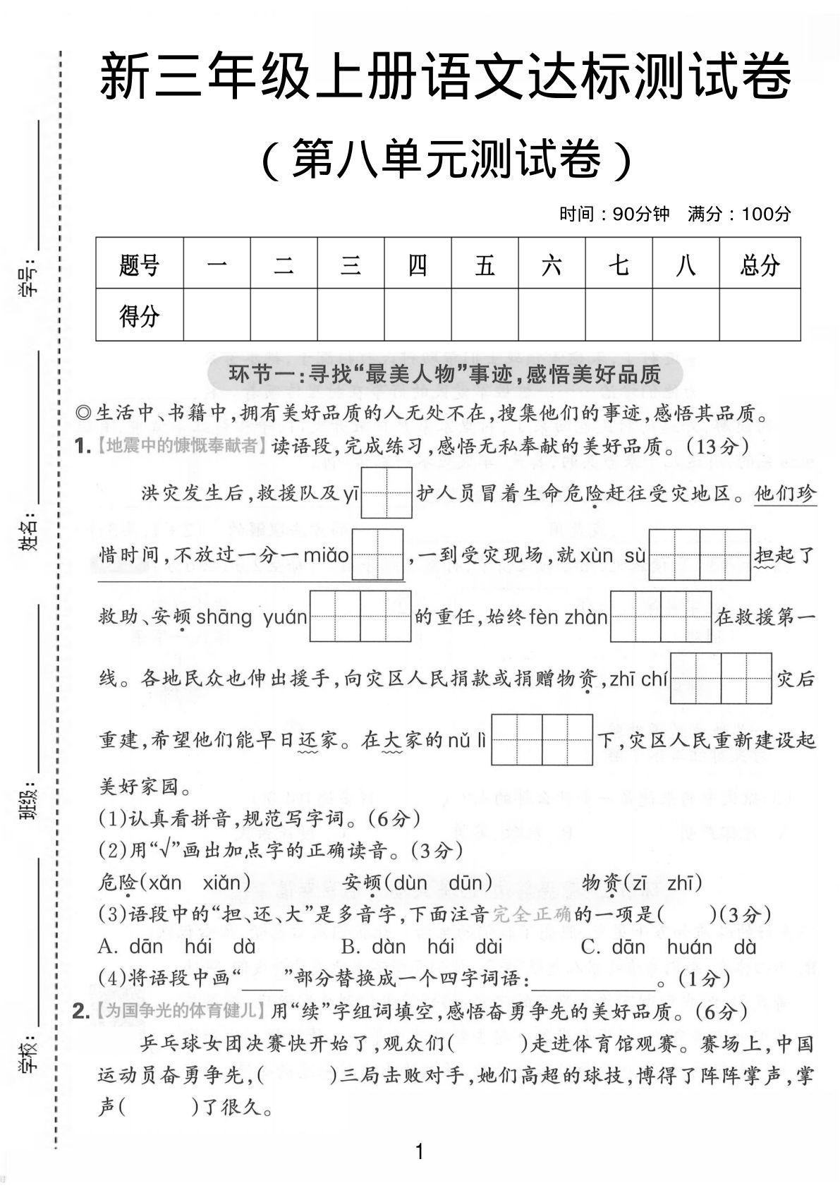 三年级上册语文第八单元达标测试卷1