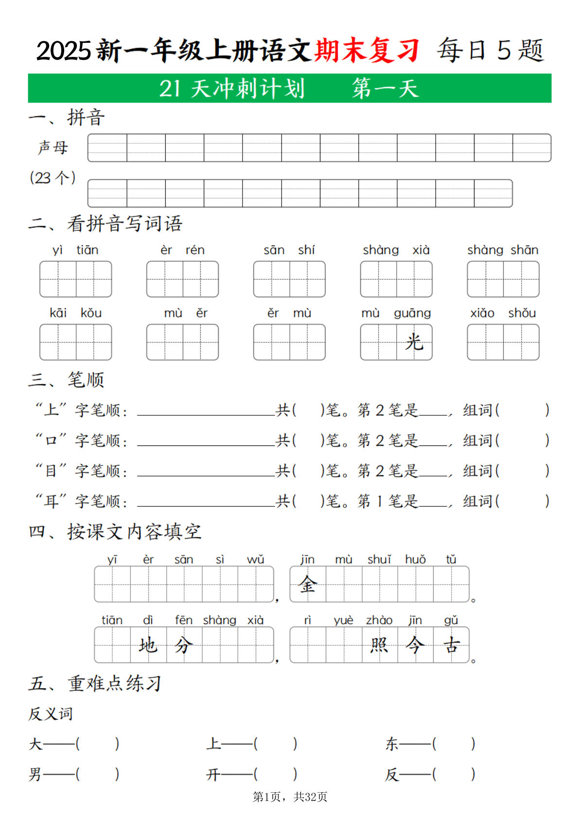 【25年一年级上册语文期末复习21天冲刺计划（每日5道题）含答案32页