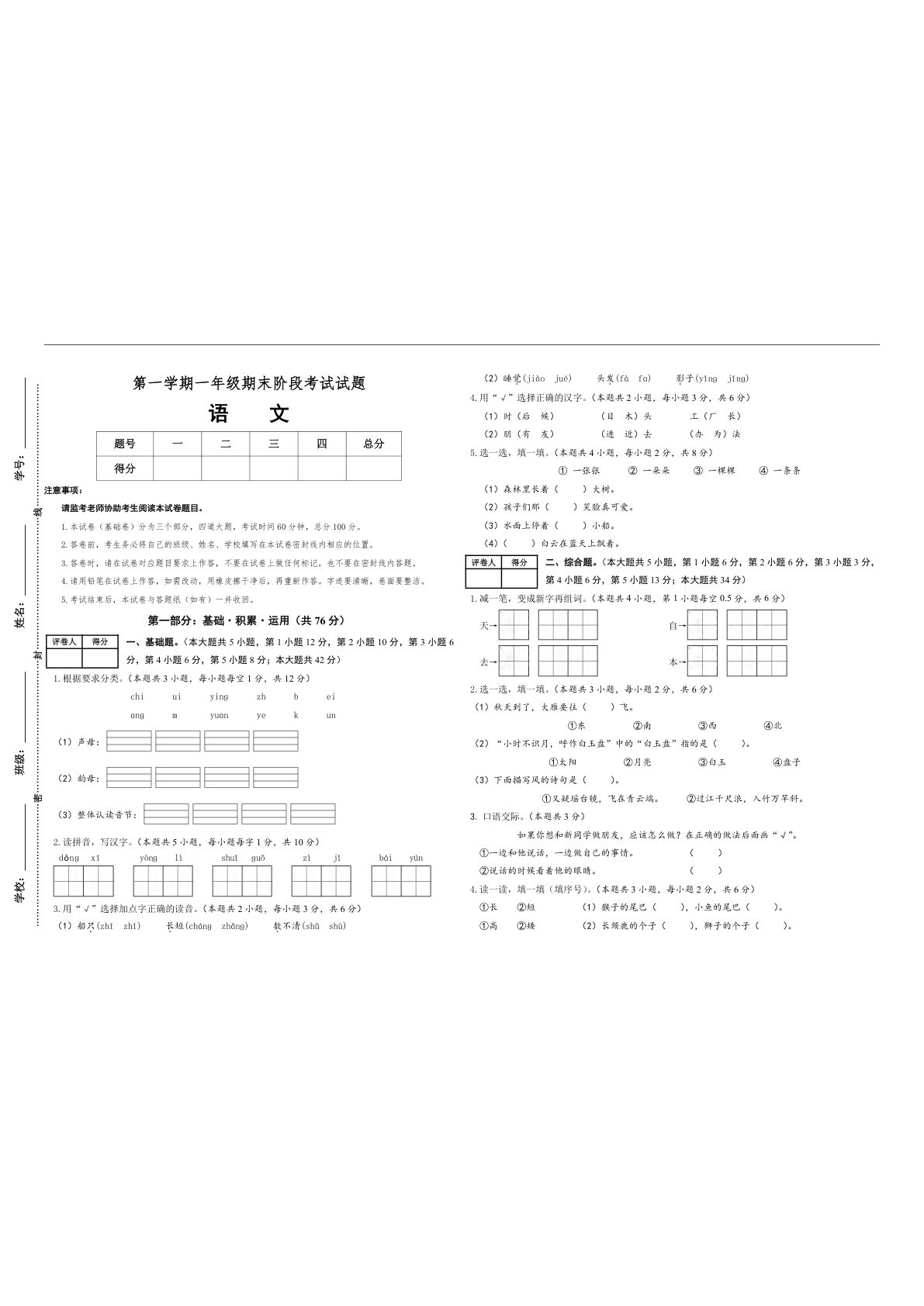 【素养测评】统编版语文一年级上册期末考试基础卷（含答案）