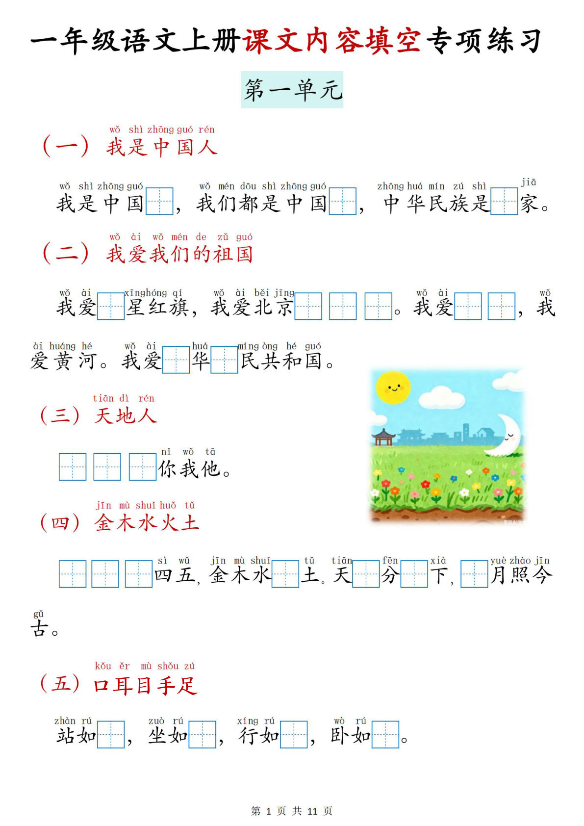 新一年级上册语文课文内容填空专项练习（11页）
