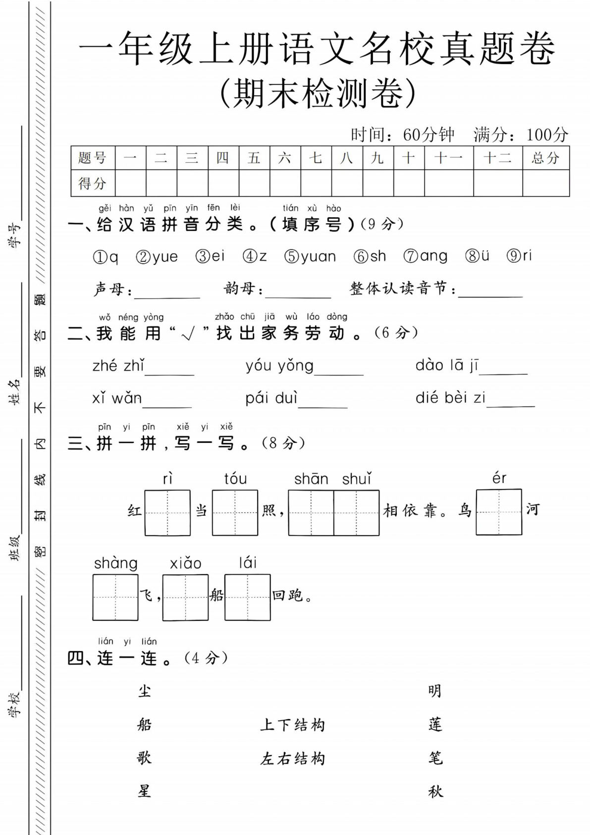一年级上册语文期末名校真题卷-给汉语拼音分类