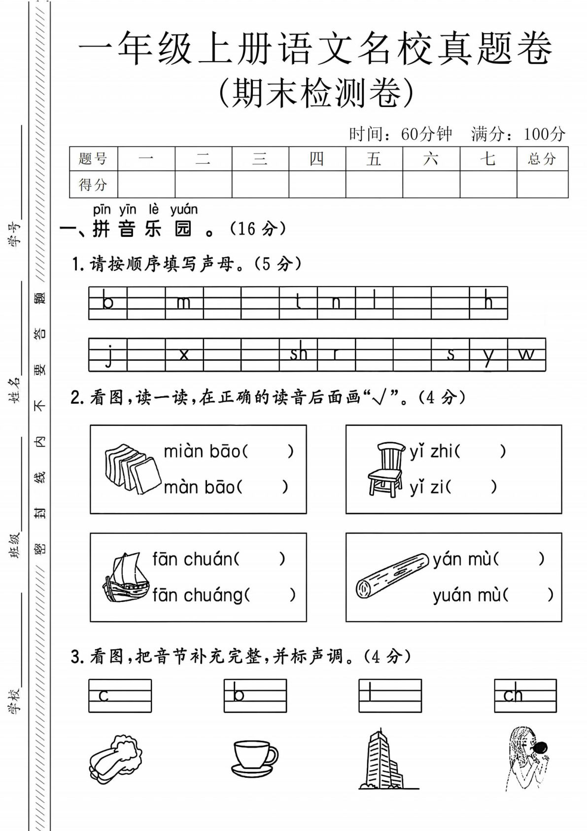 一年级上册语文期末名校真题卷-面包