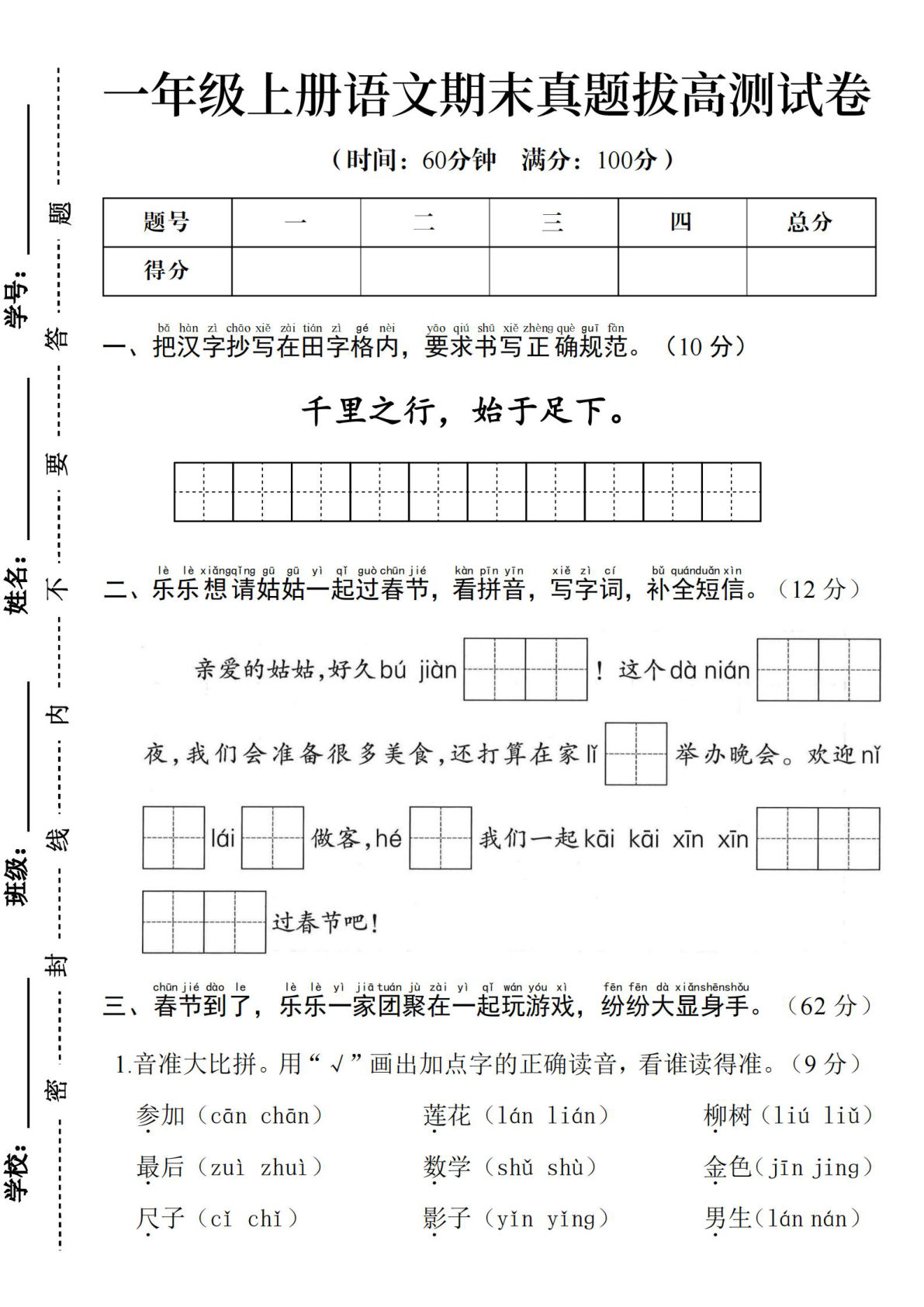一年级上册语文期末真题拔高测试卷--千里之行始于足下