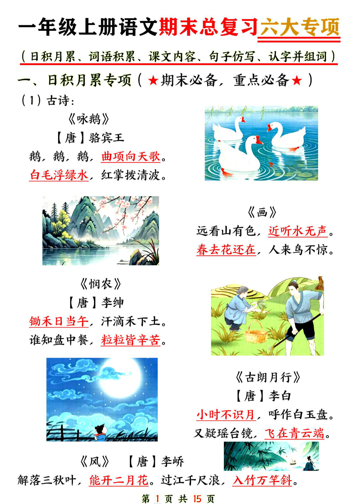 一年级上册语文【期末总复习六大专项练习】