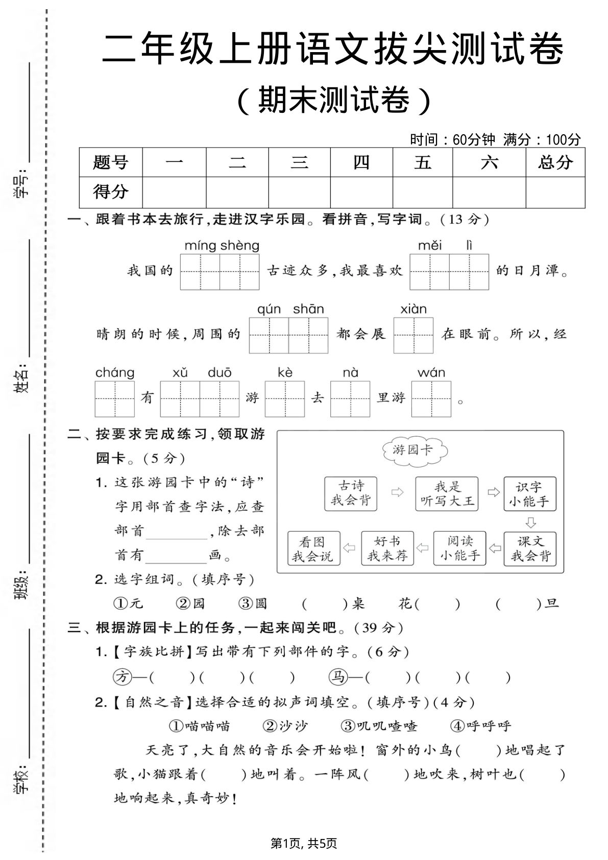 二年级上册语文期末拔尖测试卷1