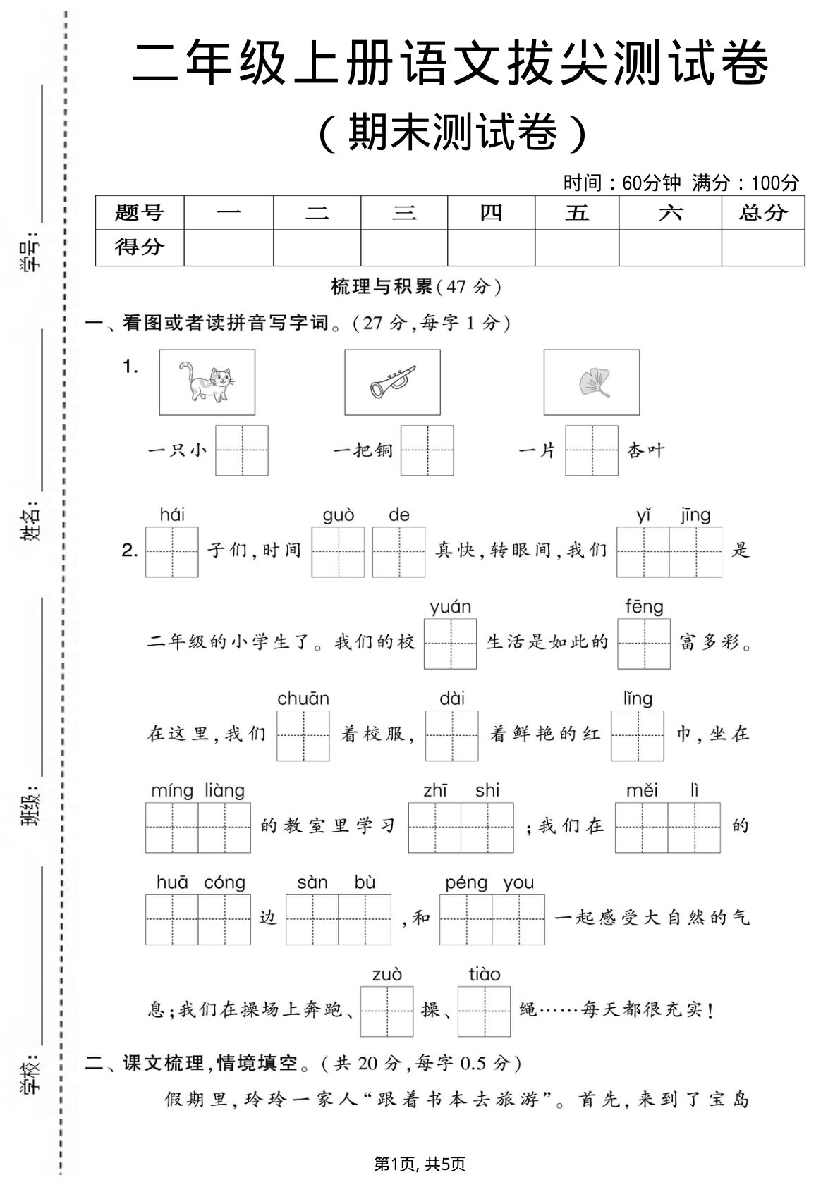 二年级上册语文期末拔尖测试卷3