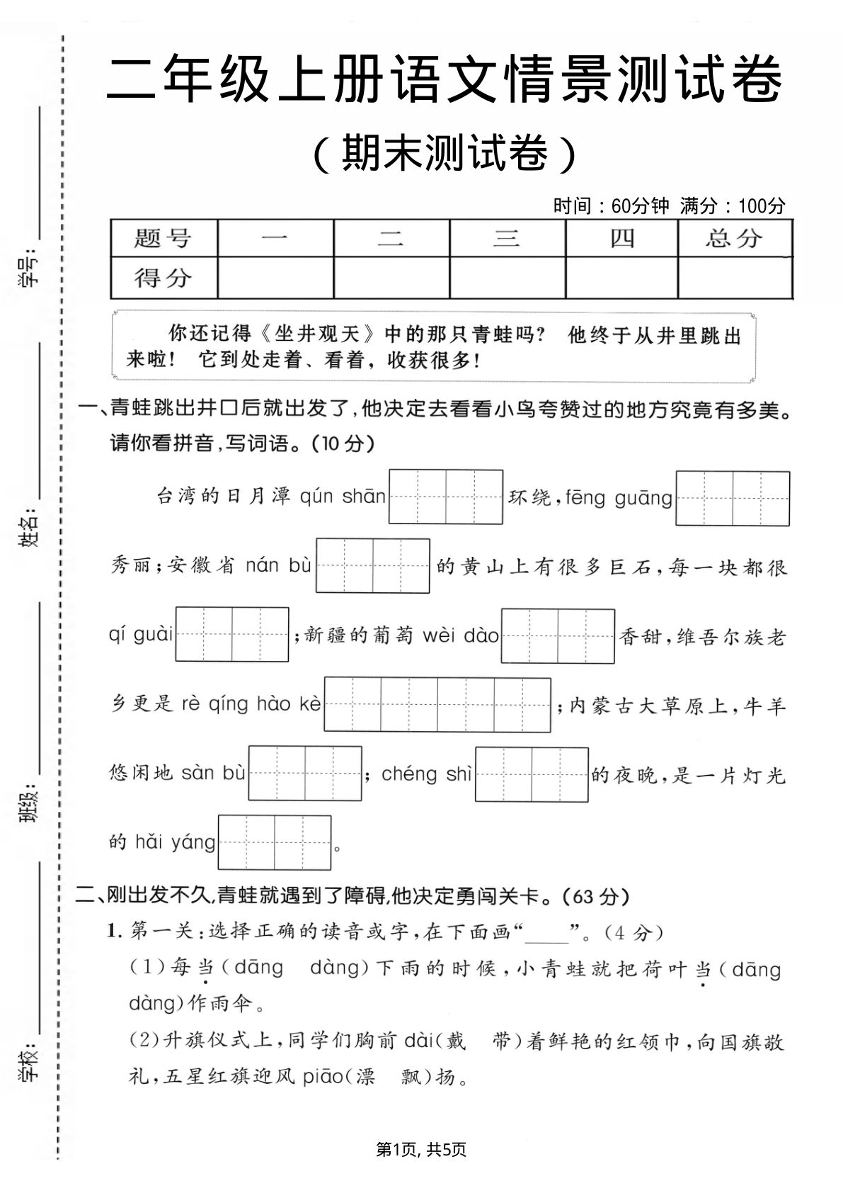 二年级上册语文期末情景测试卷1
