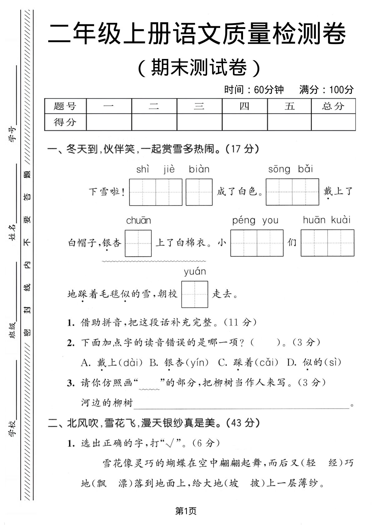 二年级上册语文期末质量检测卷1