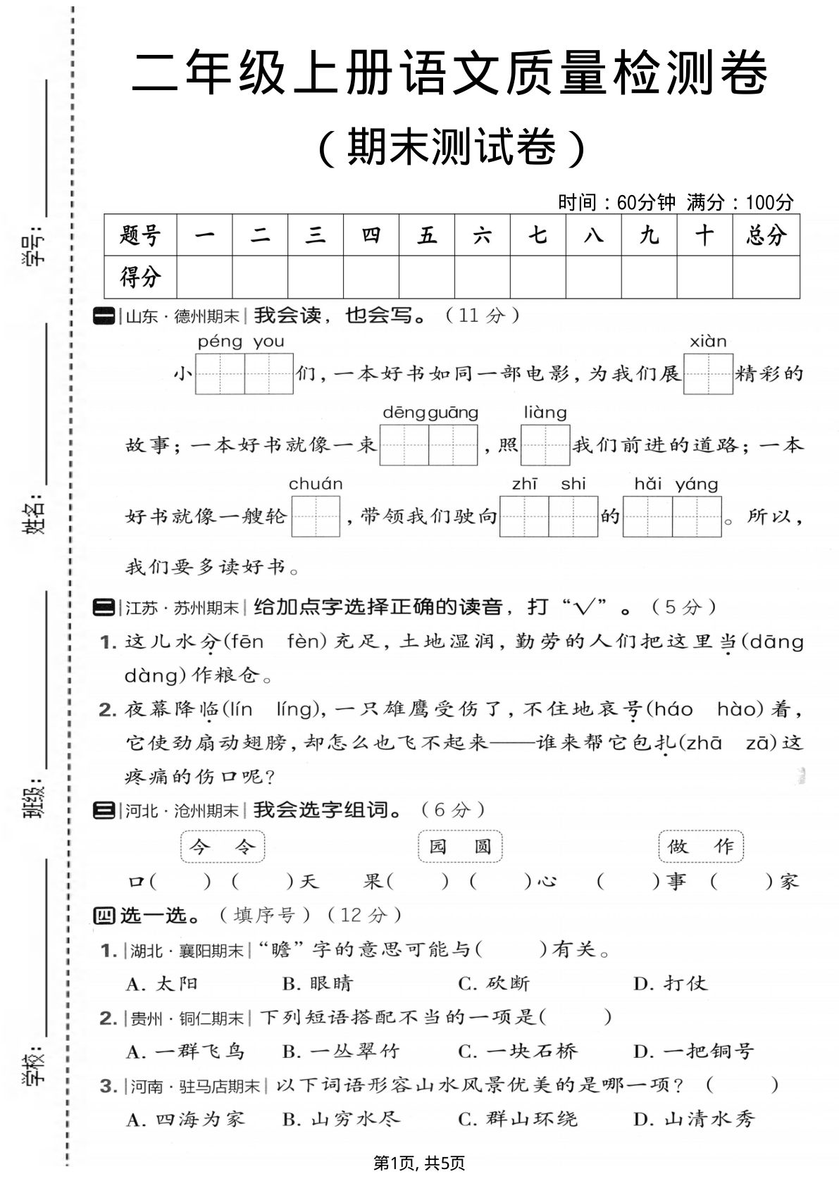 二年级上册语文期末质量检测卷2