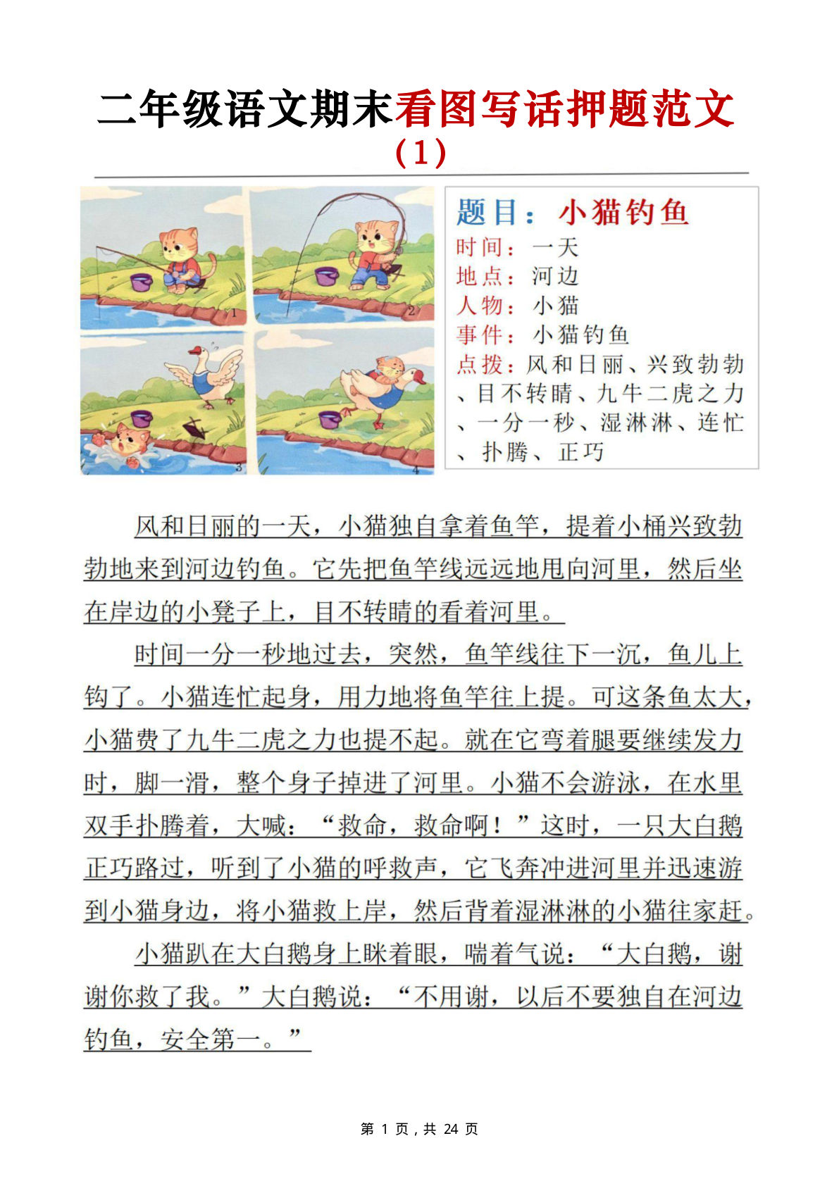 二年级上册语文【期末看图写话押题范文24页】