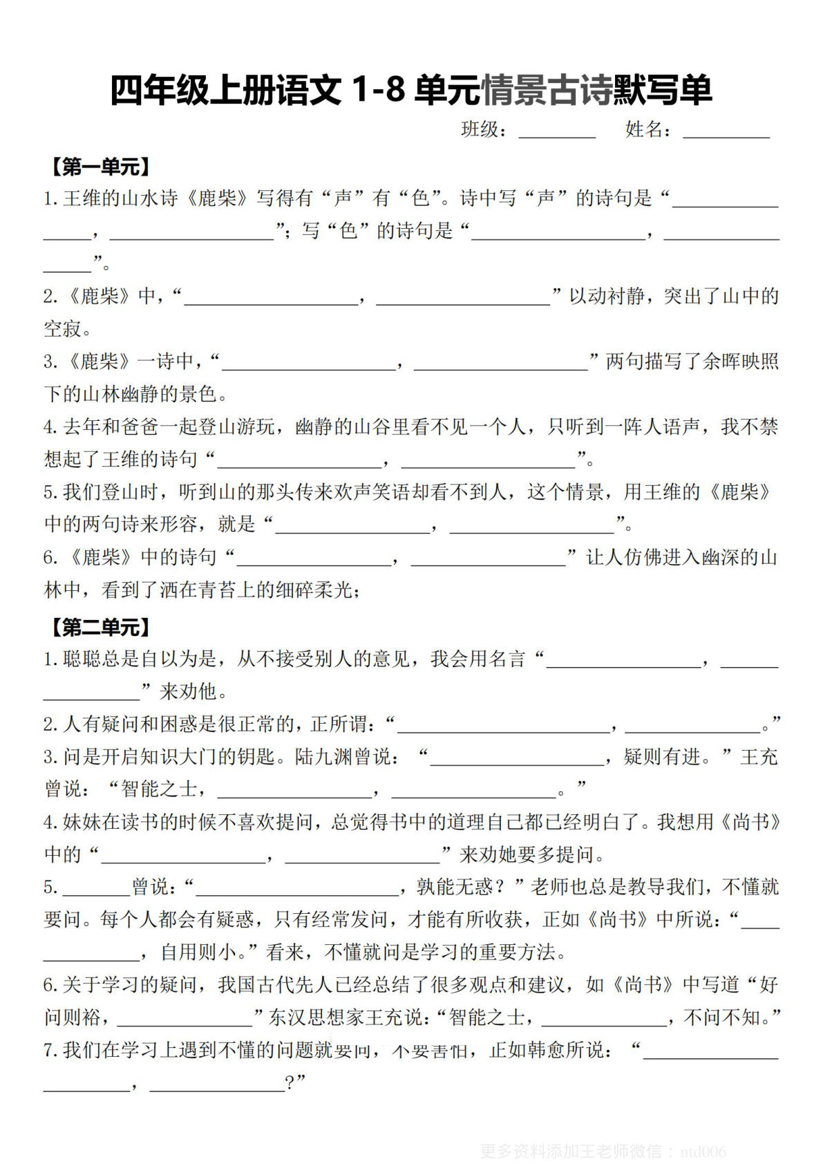 【期末1-8单元情景古诗默写单-含答案】四年级上册语文