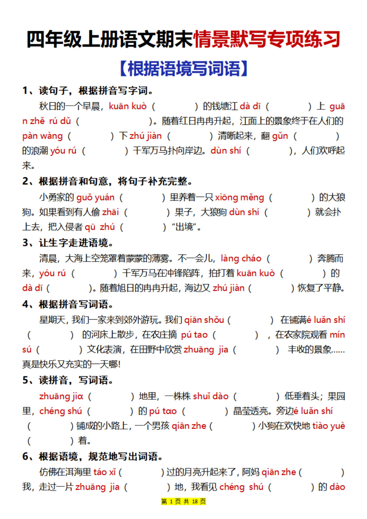 【期末情景默写专项练习（90题）】四年级上册语文